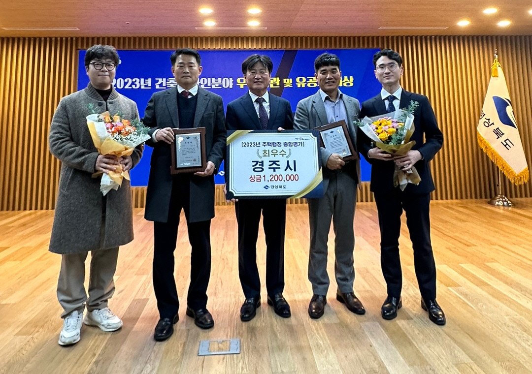 경주시가 경상북도 건축행정 건실화를 위한 2023년도 주택행정 평가에서 “최우수상”을 수상하는 영예를 안았다.