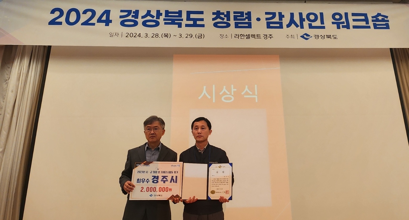 28일 라한셀렉트 경주에서 열린 ‘2024 경상북도 청렴·감사인 워크숍’에서 경주시가 ‘2023년 시·군 청렴 및 자체감사활동 평가’에서 최우수기관으로 선정돼 상장과 포상금을 수상하고 있다. 사진 좌측부터 경북도 서정찬 감사관, 경주시 김대학 청렴감사관.