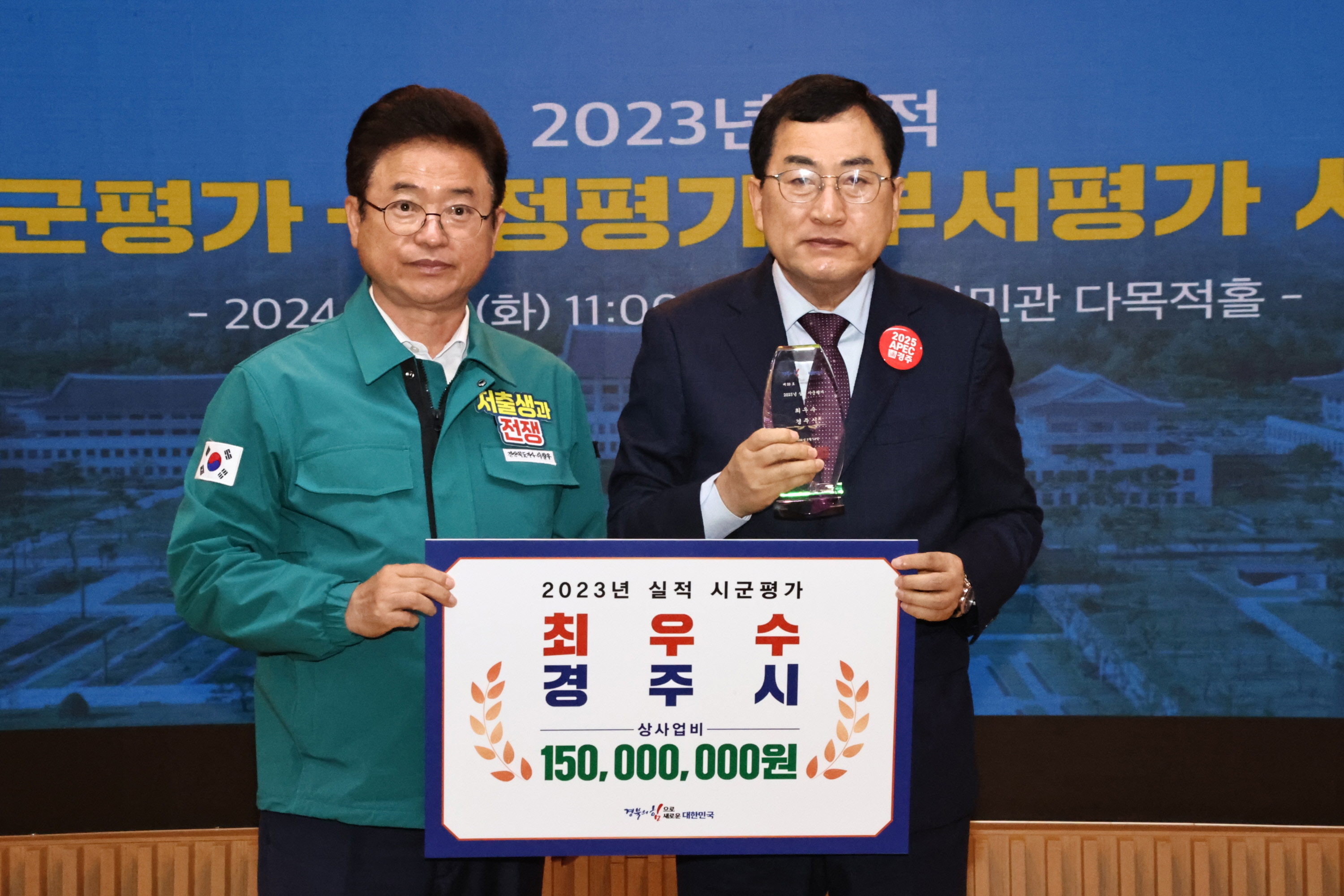 14일 경북도청 안민관 내 다목적 홀에서 열린 2024년(2023년도 실적) 정부합동평가 시상식에서 주낙영(사진 우측) 경주시장이 이철우 경북지사로부터 수상패와 상사업비를 건네받은 후 기념촬영을 하고 있다.