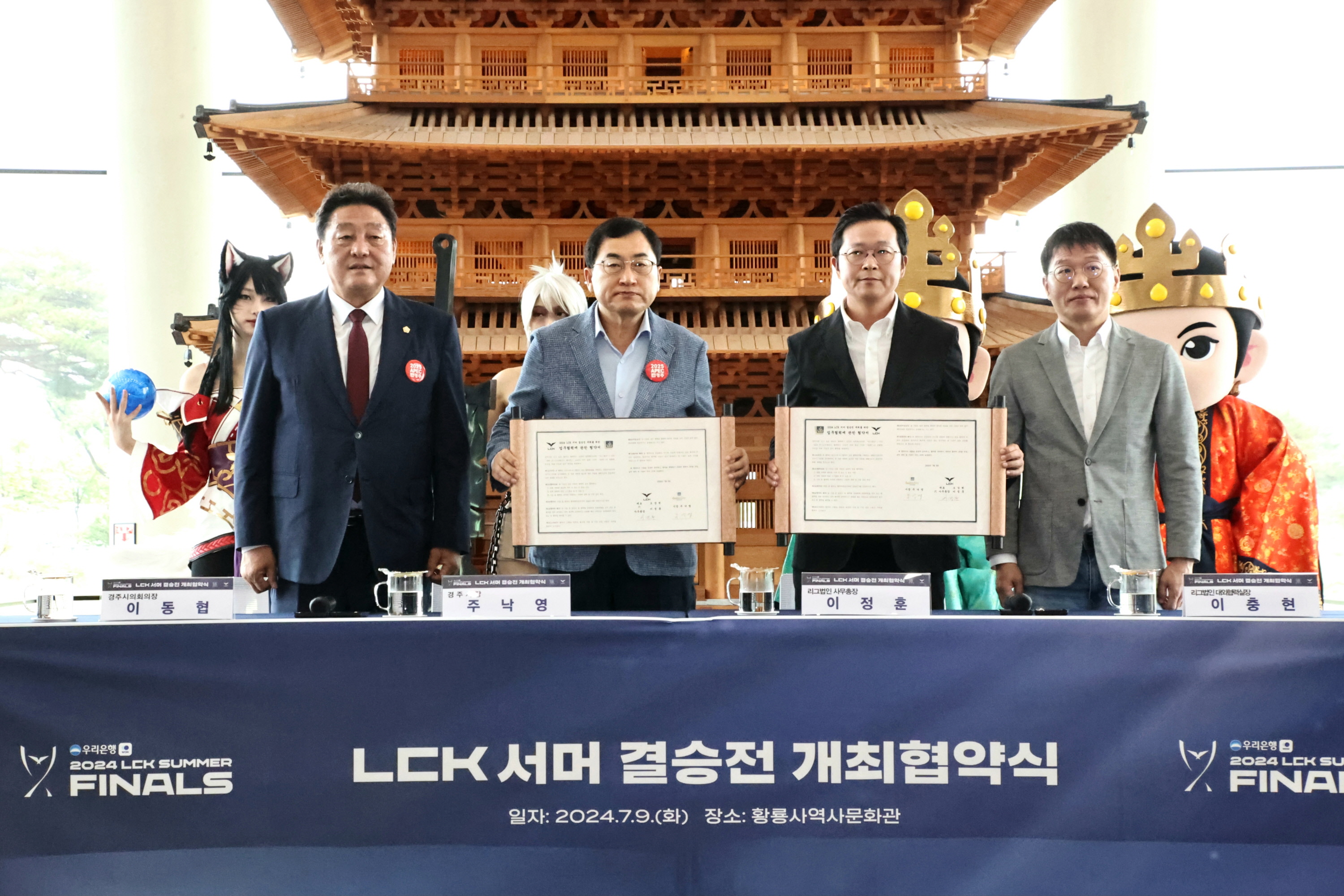 1-1. 2024 LCK 서머 결승전 개최도시 업무협약 후 관계자들이 기념촬영을 하고 있다.(왼쪽부터 이동협 시의회 의장, 주낙영 경주시장, 이정훈 LCK 사무총장, 이충현 라이엇게임즈 대외협력실장).jpg