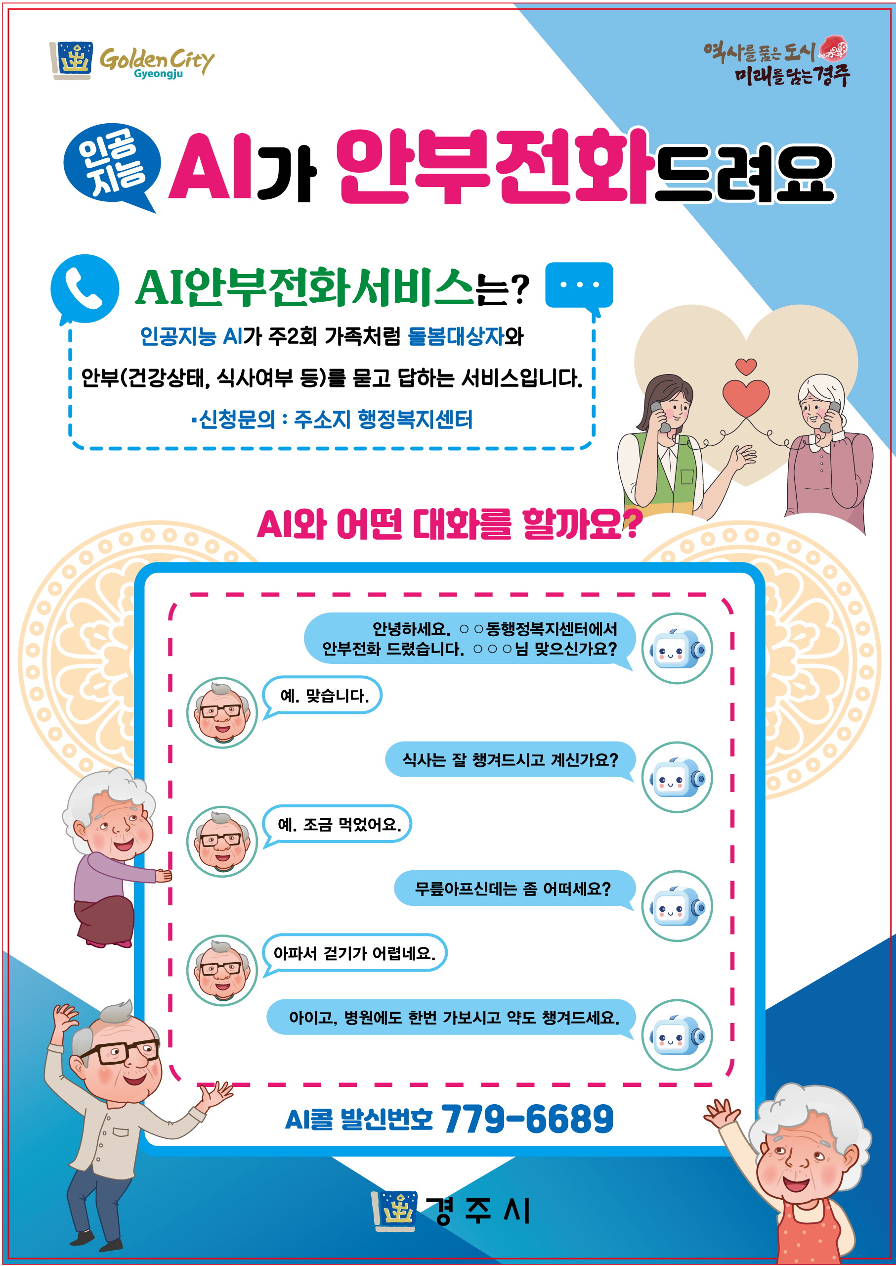 AI 안부전화 서비스 포스터