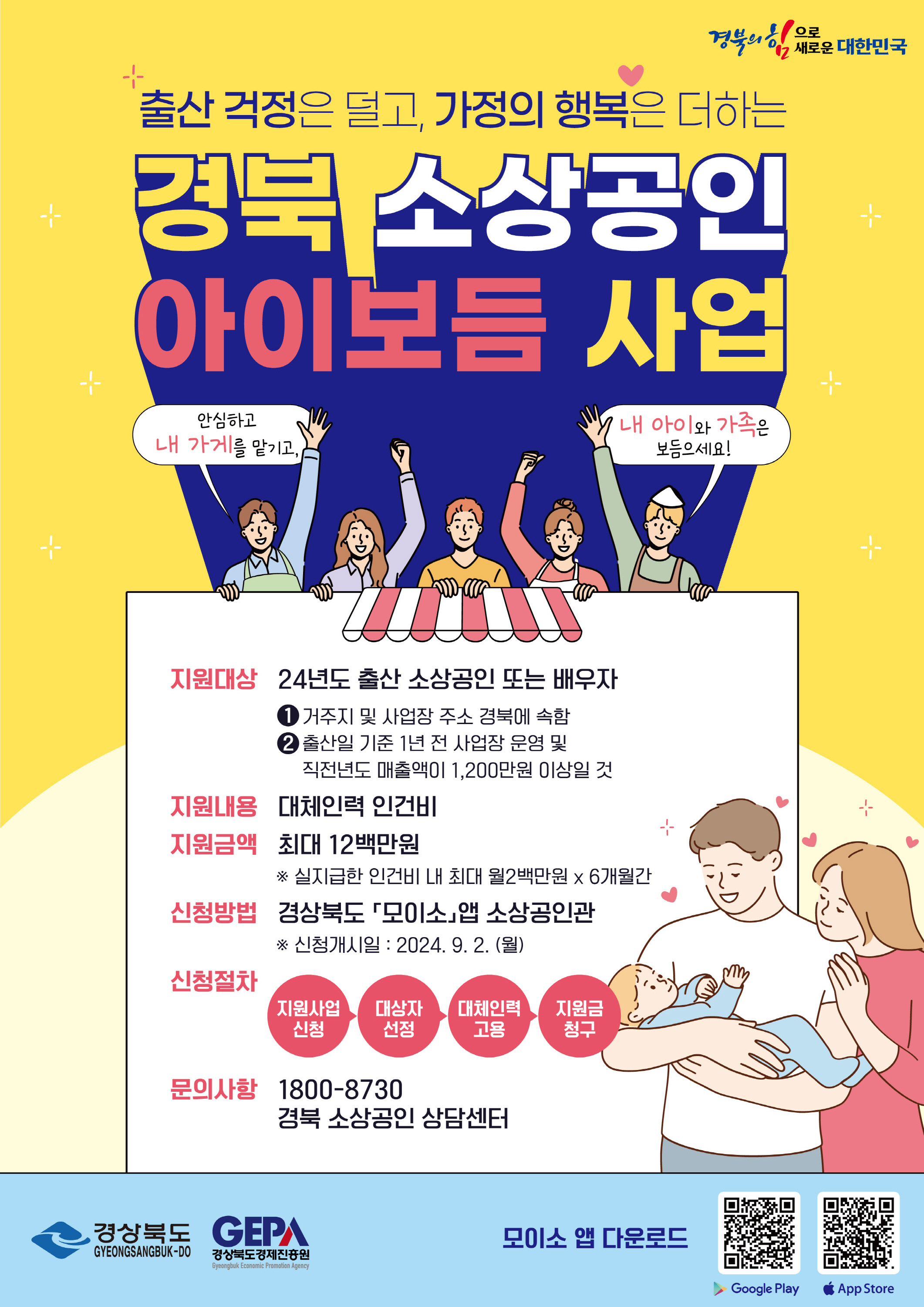 소상공인 아이보듬 사업 홍보 포스터