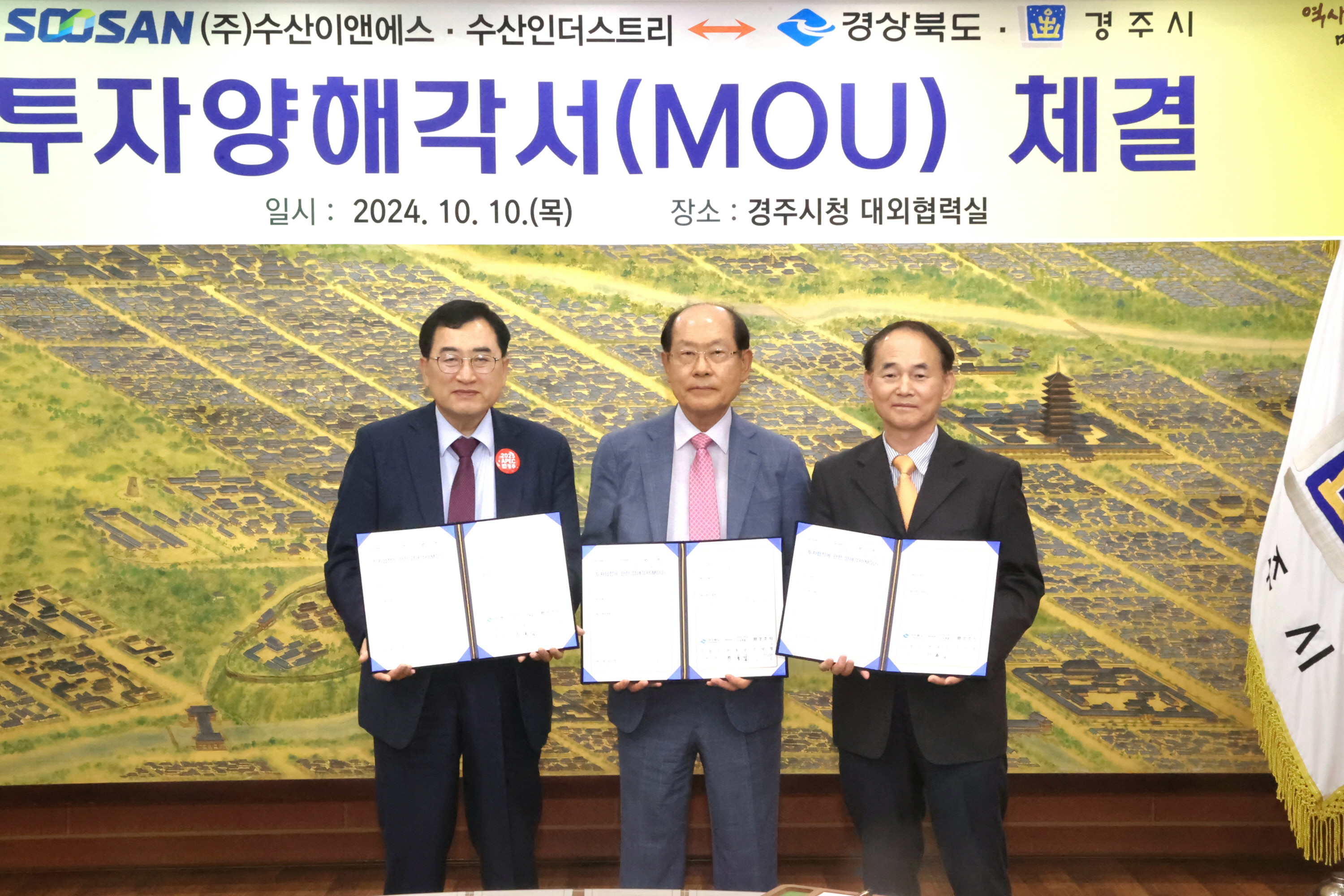10일 오후 경주시청 내 대외협력실에서 주낙영 경주시장과 한봉섭(사진 중앙) 수산인더스트리·수산이앤에스 대표이사는 투자 양해각서를 체결한 후 기념 촬영을 하고 있다.