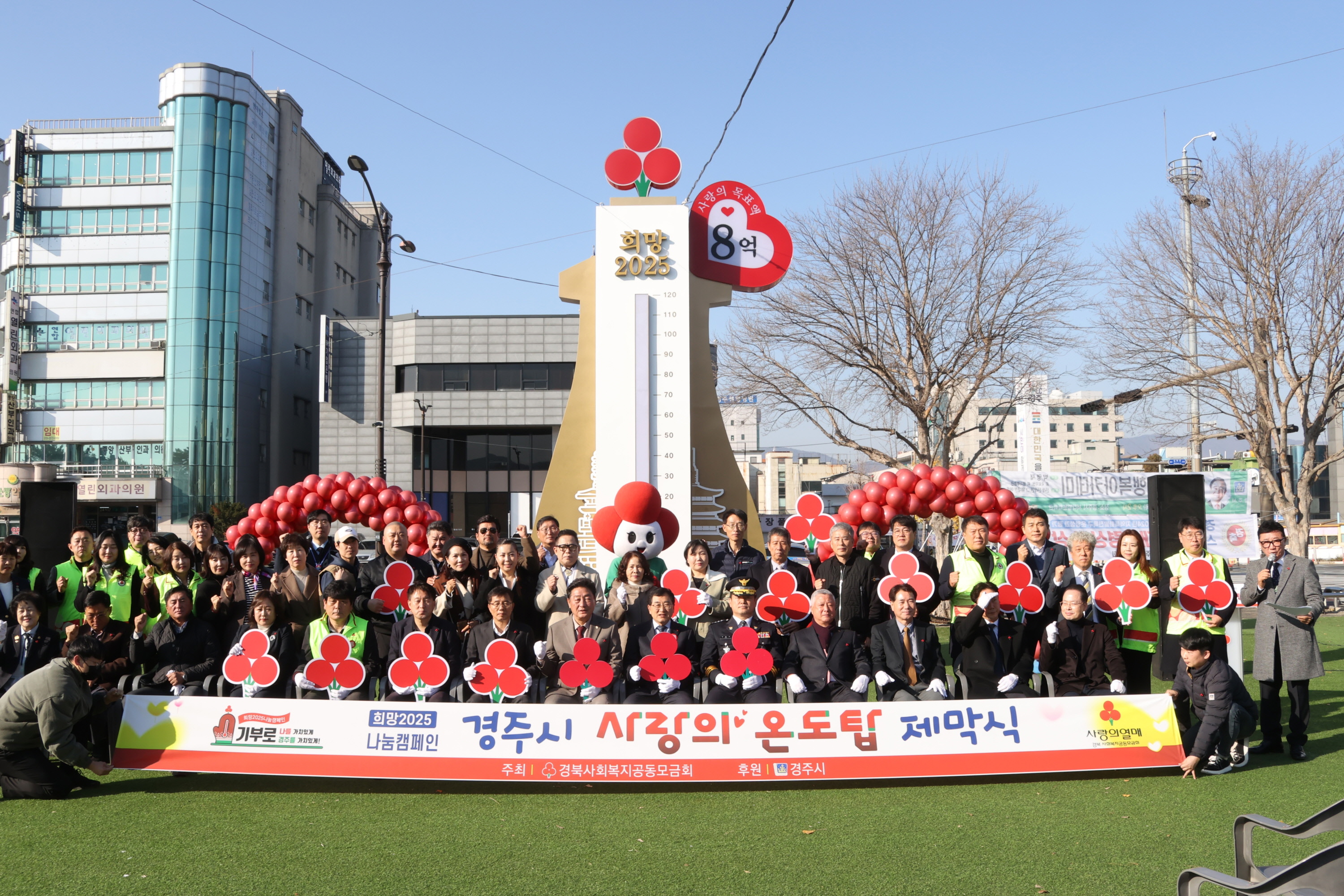 경주시가 2일 오전 경주문화관 1918 광장에서 ‘희망2025 나눔캠페인’ 사랑의 온도탑 제막식을 개최하고 있다.