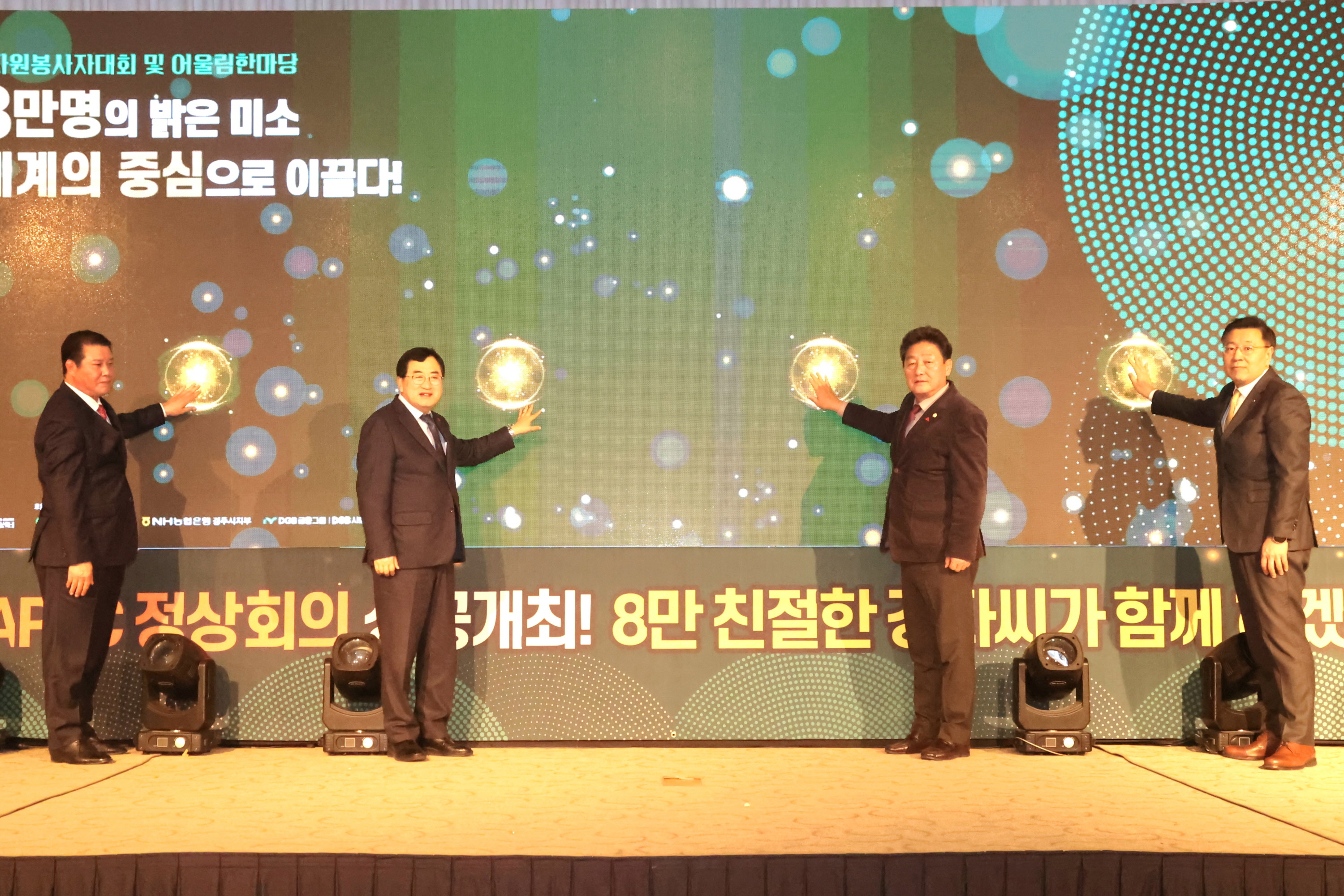 경주시, 자원봉사자대회 및 어울림한마당 성료