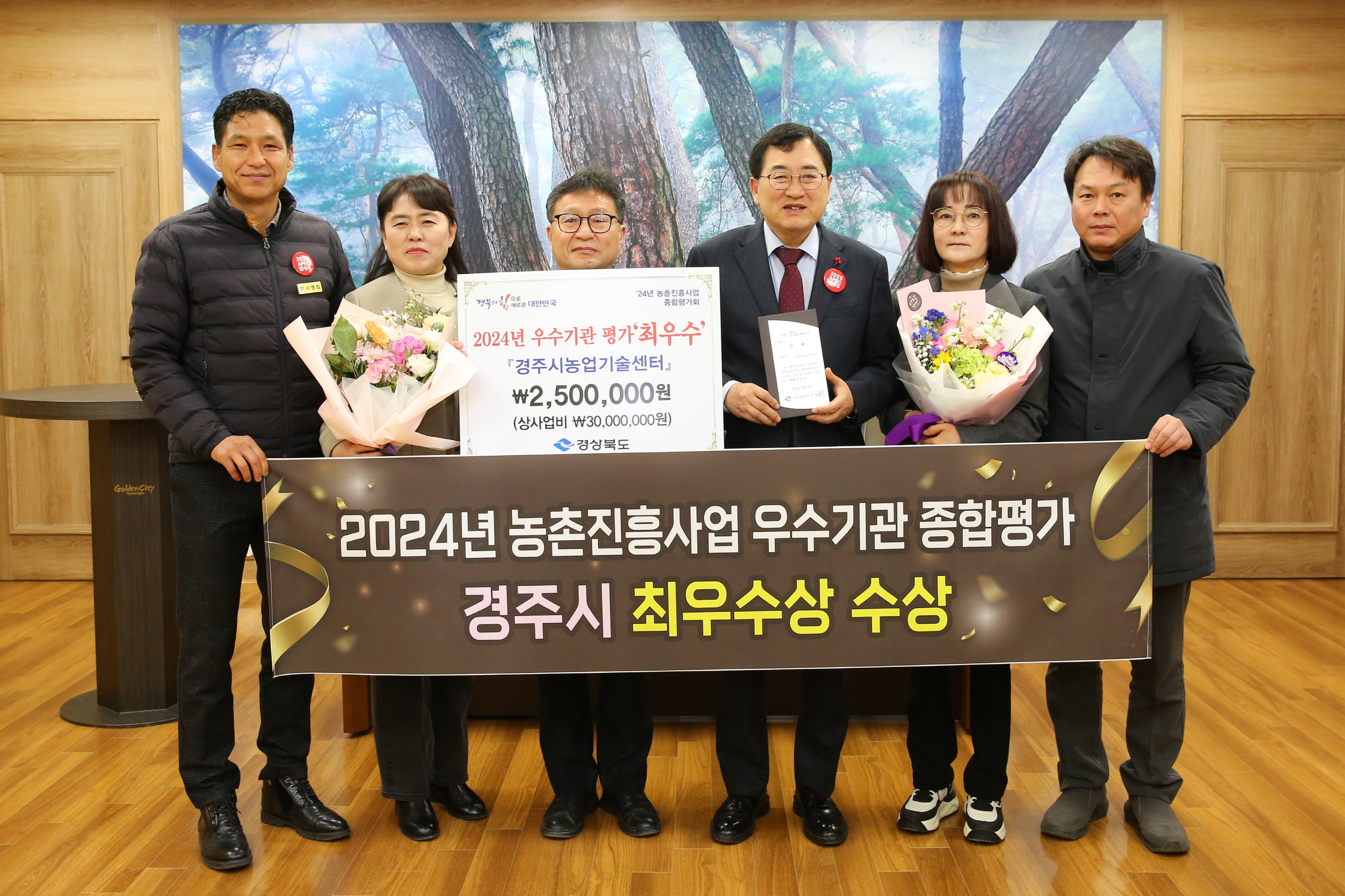 경주시가 지난 27일 경상북도농업기술원에서 열린 ‘2024년 농촌진흥사업 종합평가회’에서 최우수상을 수상하는 영예를 얻었다.