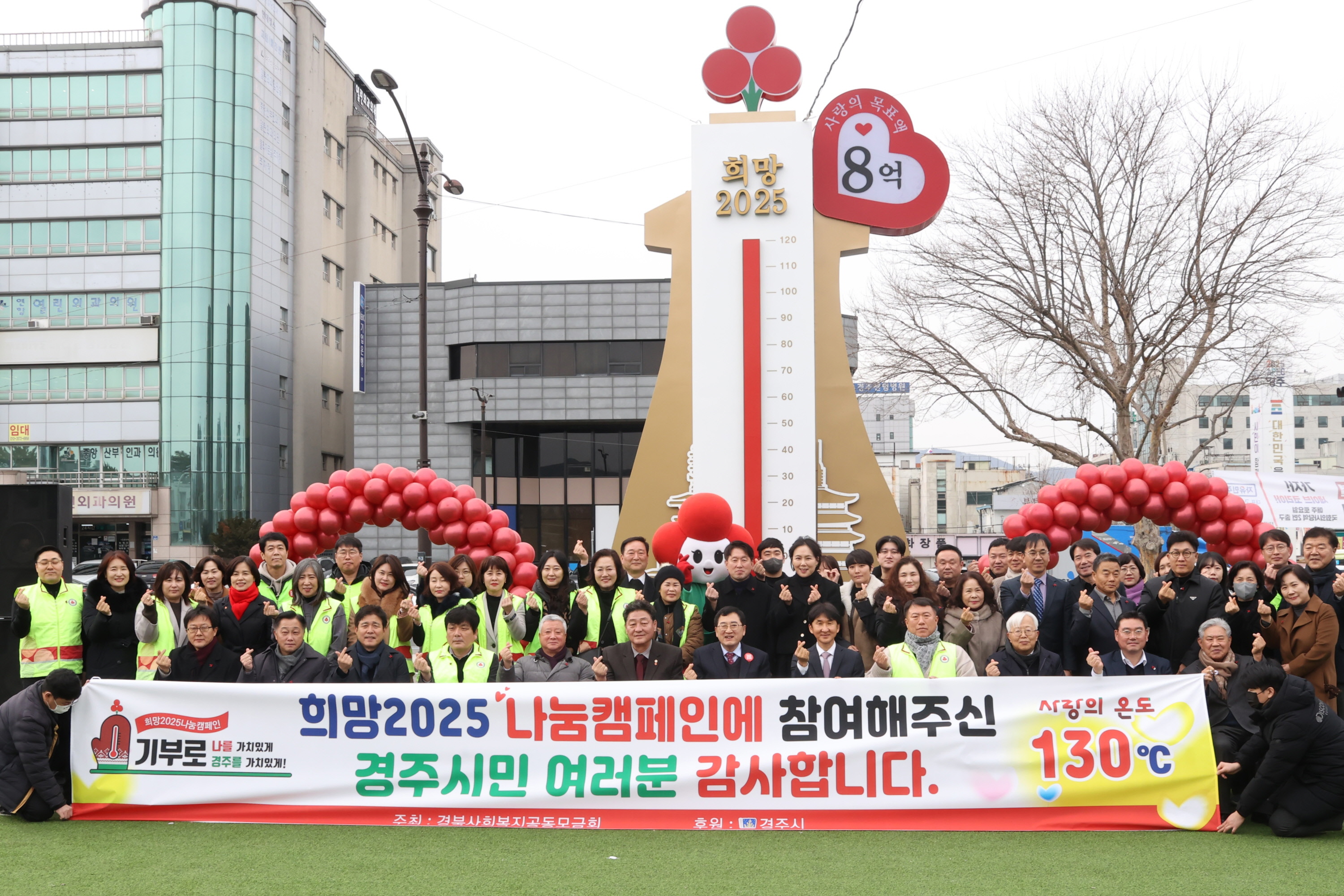 경주시와 경북사회복지공동모금회가 지난달 31일 경주문화관1918 광장에서 ‘희망 2025 나눔 캠페인’ 종료를 알리는 사랑의 온도탑 폐막식을 열고 있다.