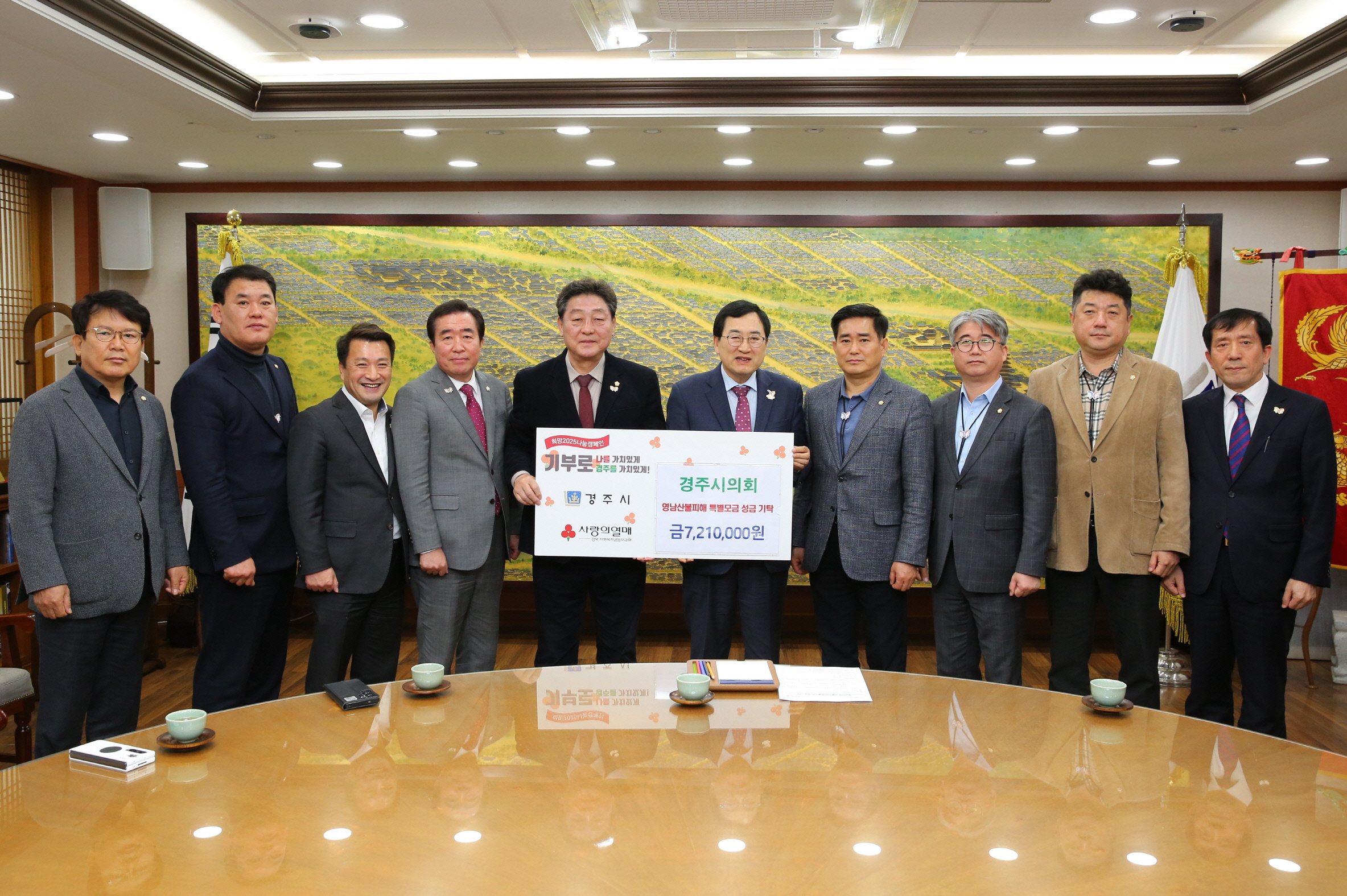 경주시의회가 지난달 31일 경북사회복지공동모금회에 영남권 산불피해 성금 721만 원을 전달한 뒤 기념촬영을 하고 있다.