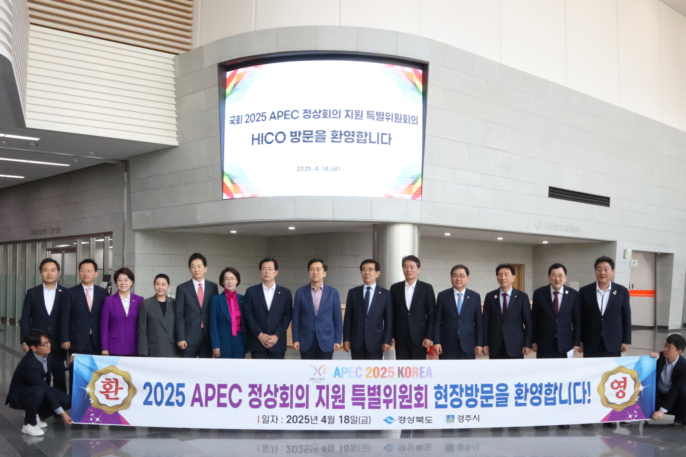 2025 APEC 정상회의 지원 특별위원회 위원들이 18일 경주화백컨벤션센터(HICO)를 방문해 환영 현수막 앞에서 기념촬영을 하고 있다.