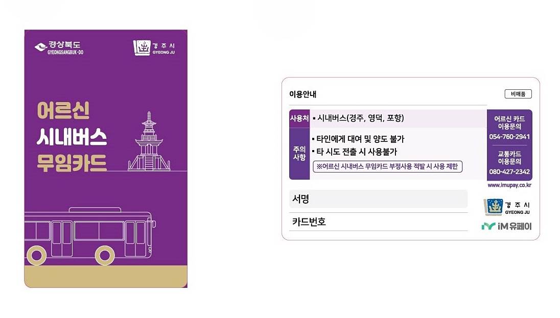 경주시가 오는 7월 1일부터 시행하는 ‘70세 이상 어르신 시내버스 무료 이용제’에 사용될 전용 교통카드. 경주, 포항, 영덕 등 인접 지역의 시내버스에서 사용할 수 있으며, 부정 사용 시 이용이 제한된다.