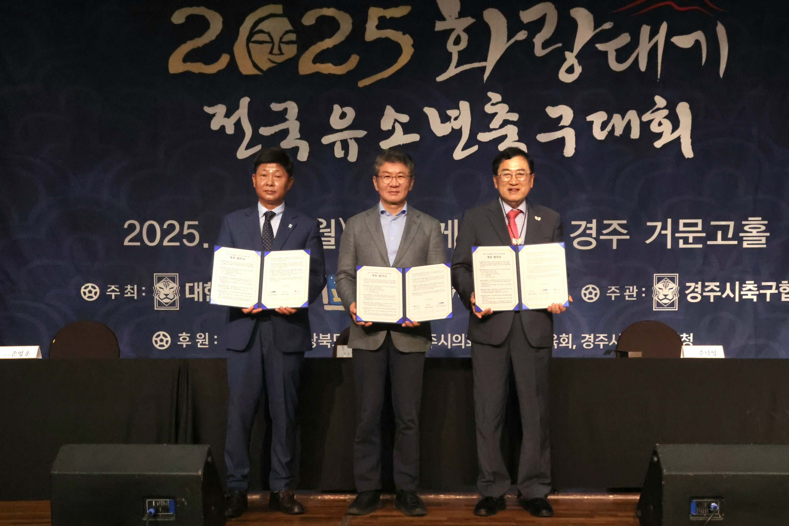 4일 경주 더케이호텔 거문고홀에서 열린 ‘2025 화랑대기 전국 유소년 축구대회’ 개회식에서 (사진 좌측부터) 손영훈 경주시축구협회장, 정몽규 대한축구협회장, 주낙영 경주시장이 대회의 2030년까지 경주 개최를 위한 업무협약(MOU)을 체결한 뒤 기념촬영을 하고 있다.
