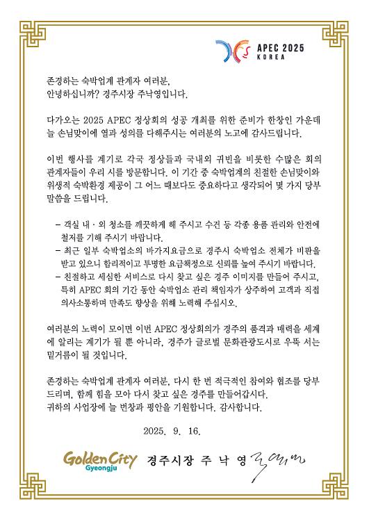 주낙영 경주시장 서한문