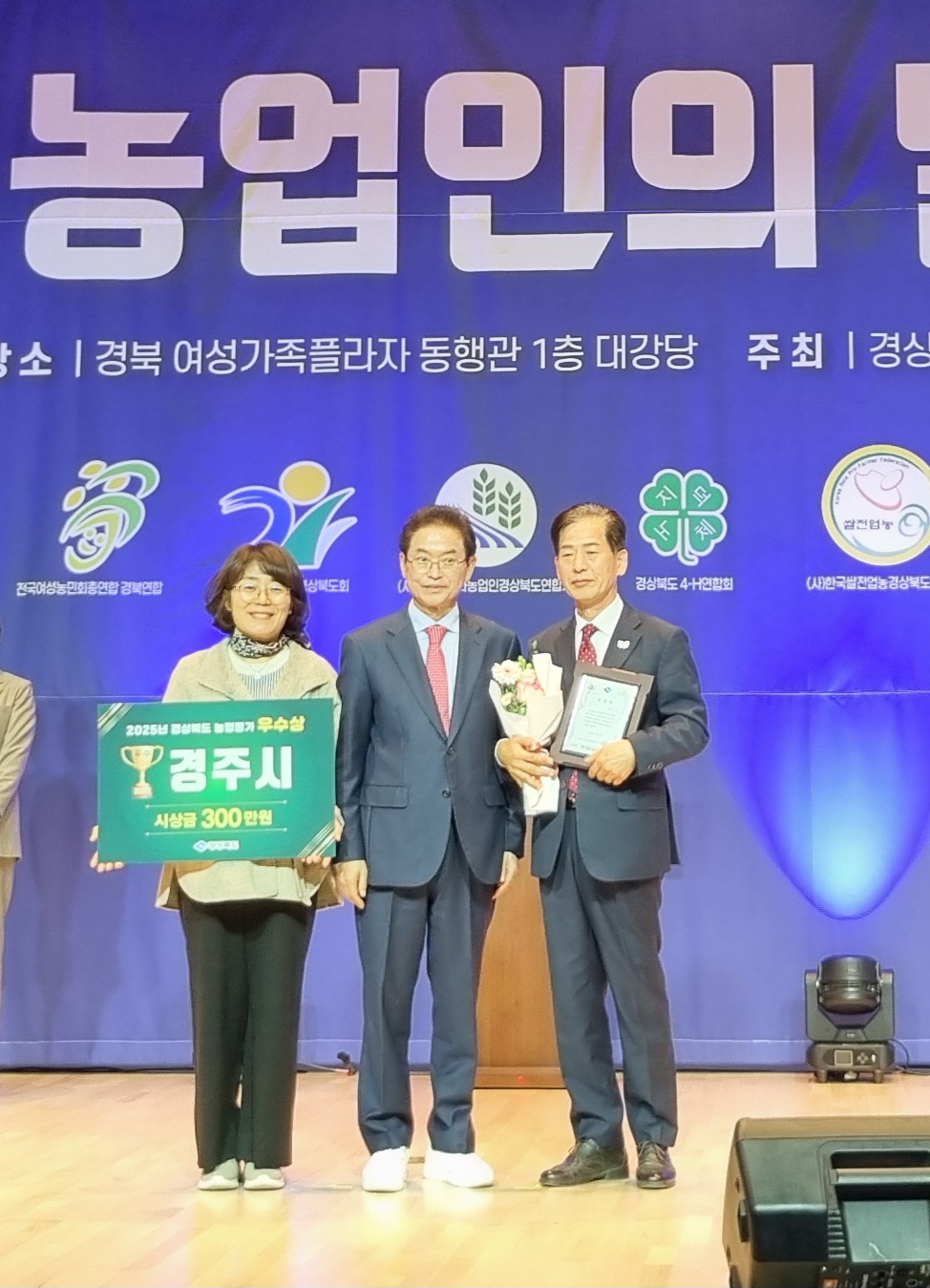 경주시는 2025년 경상북도 시군 농정평가 시상식에서 우수상을 수상한 뒤 기념촬영을 하고 있다(왼쪽부터 정유선 경주시 농업정책과장, 이철우 경상북도지사, 백승준 경주시 농축산해양국장)