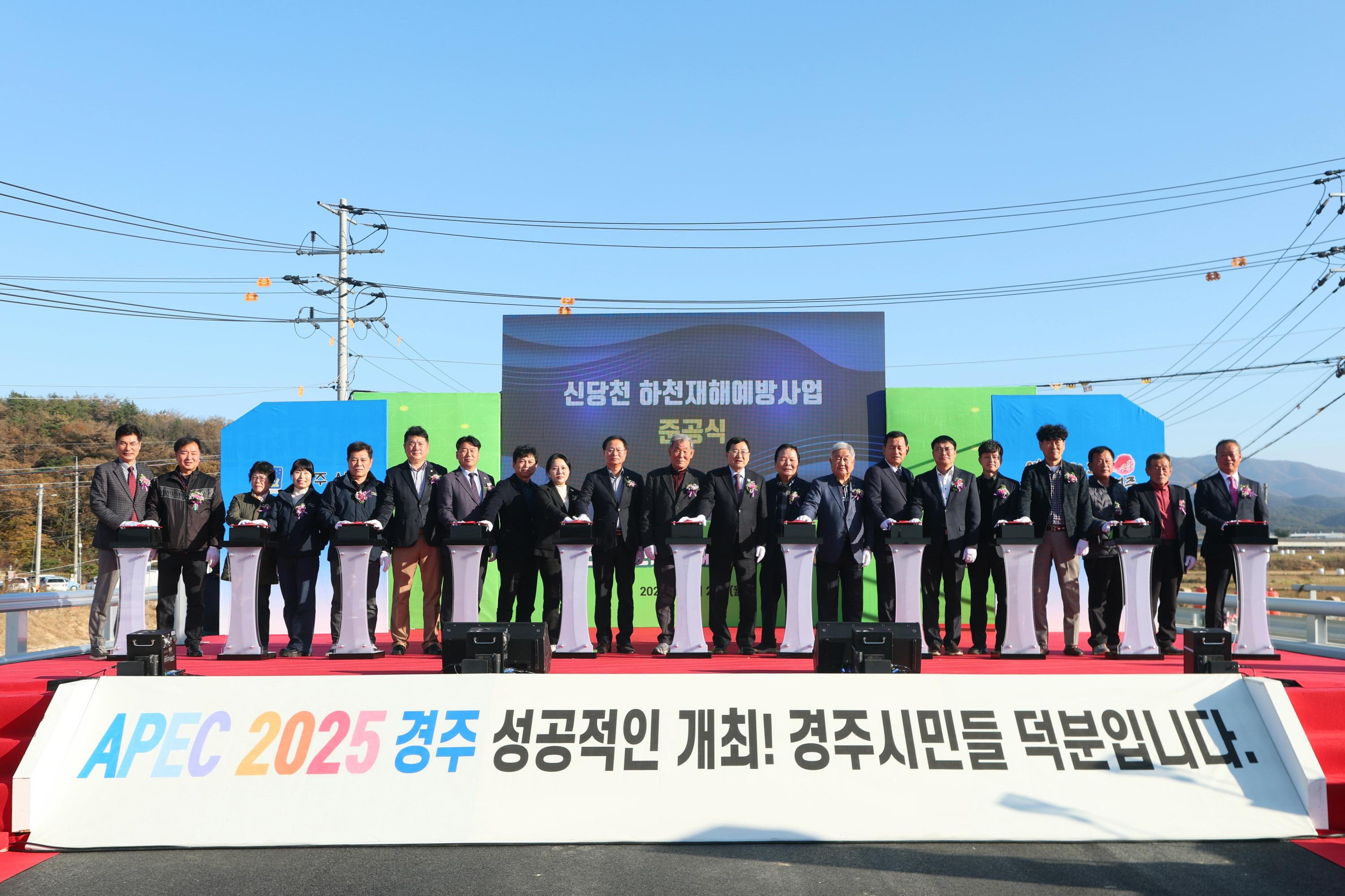 24일 경주 신당천 하천재해예방사업 준공식에 참석한 내빈들이 준공을 기념하며 버튼 세리머니를 진행하고 있다.jpg