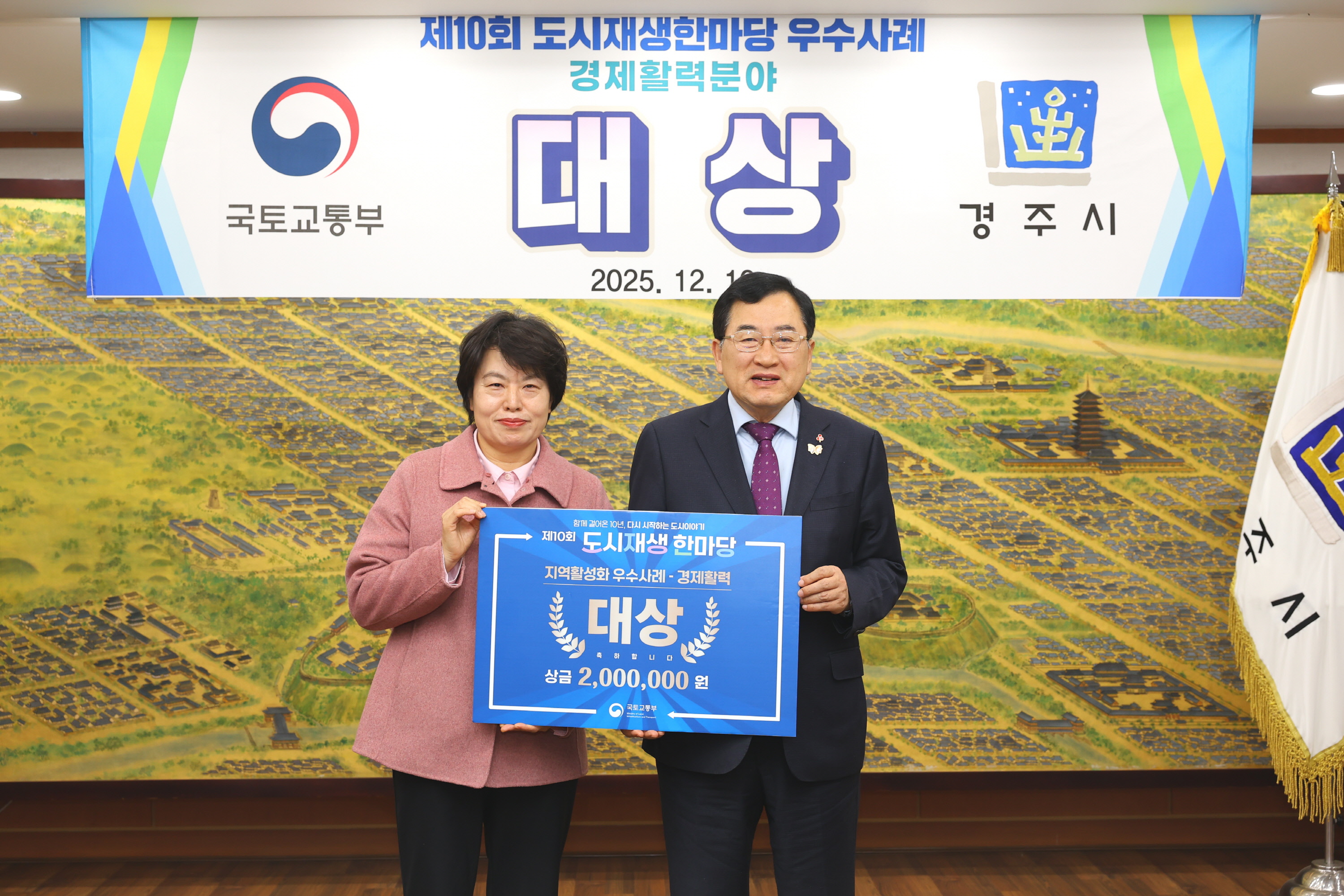 경주시는 제10회 도시재생 한마당에서 지역활성화 분야 경제활력부문 대상을 수상했다(왼쪽부터 정수경 행복황촌 협동조합 이사장, 주낙영 경주시장)