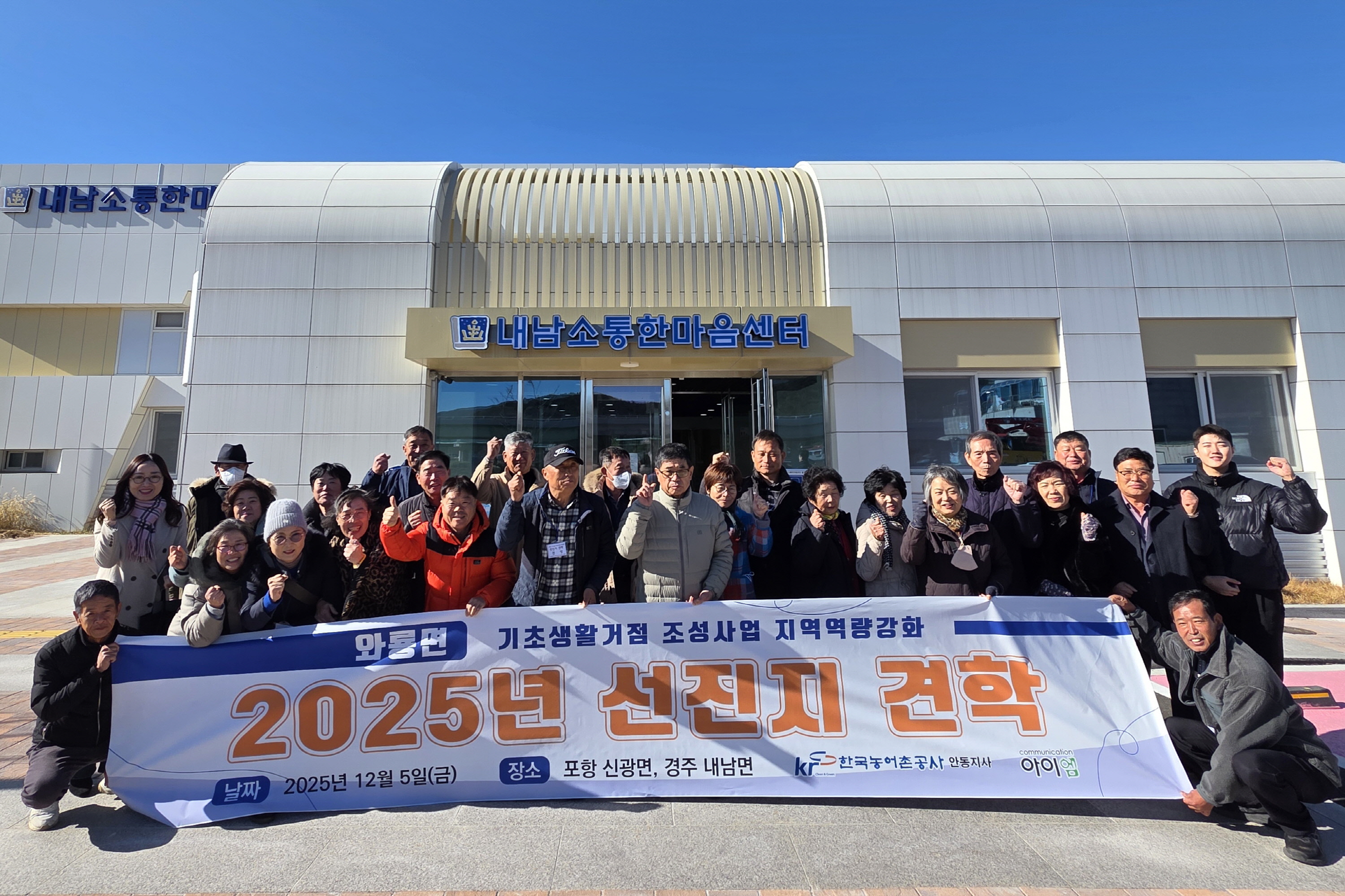 안동시 와룡면 기초생활거점조성사업 주민들이 지난 5일 경주시 내남면 내남소통한마음센터를 방문해 주민 주도 운영 사례와 시설 활용 현황을 살펴본 뒤 기념촬영을 하고 있다.