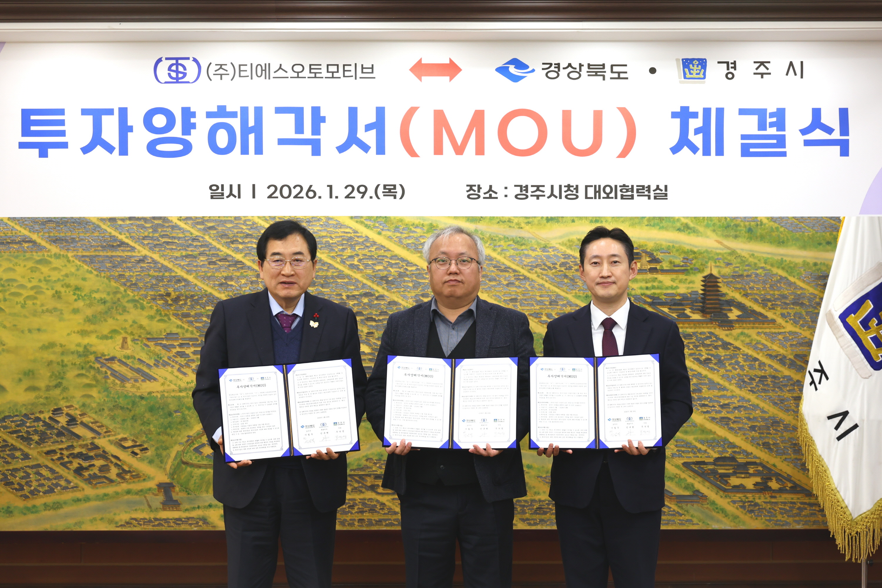 주낙영 경주시장과 민규현 ㈜티에스오토모티브 대표이사, 경북도 및 시 관계자들이 29일 경주시청 대외협력실에서 전기차 차체 부품 생산공장 구축을 위한 MOU를 체결한 뒤 기념촬영을 하고 있다.