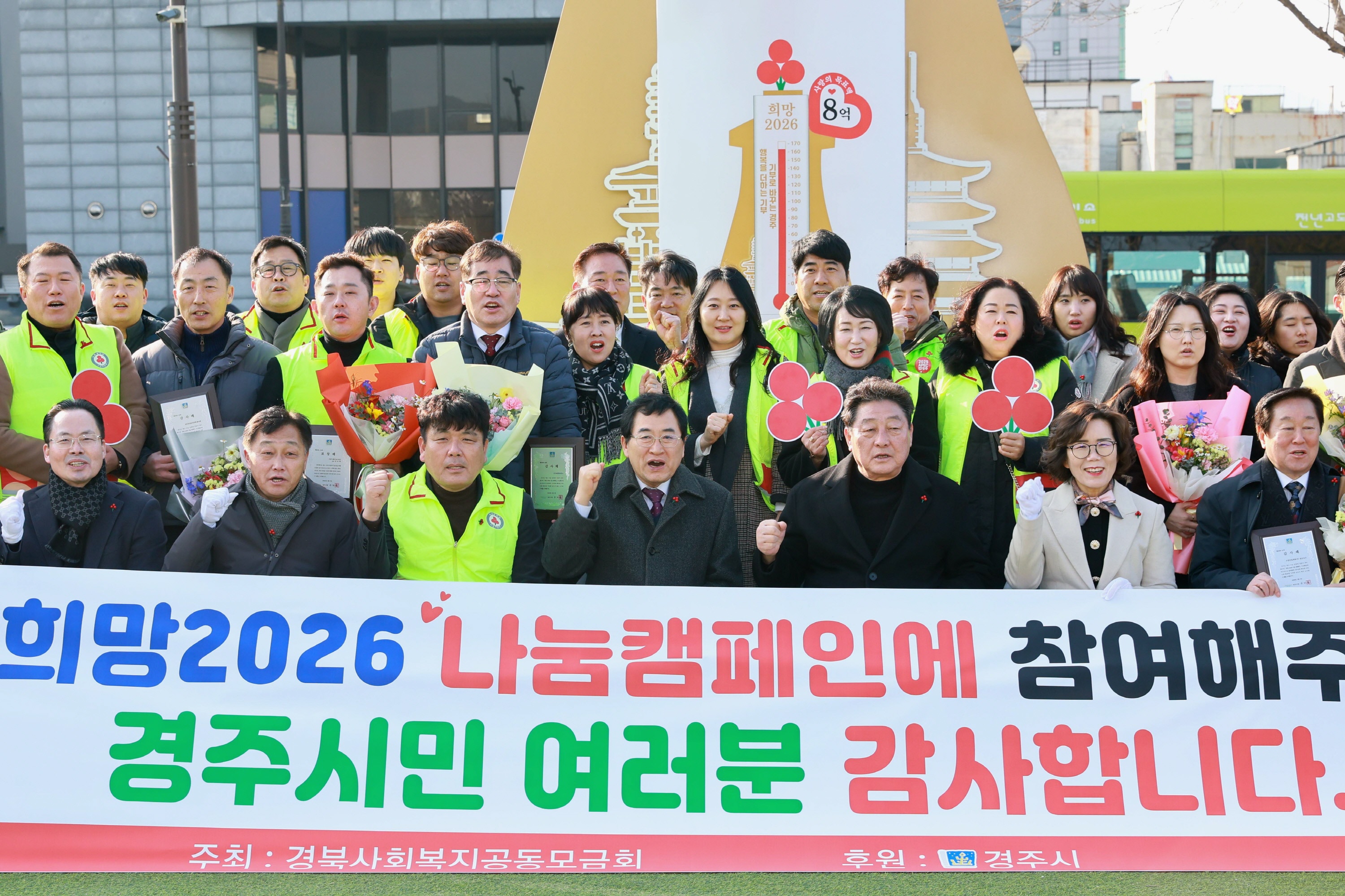 지난 2일 경주문화관1918(옛 경주역 광장)에서 열린 ‘희망2026 나눔캠페인 사랑의 온도탑 폐막식’에서 관계자들과 시민들이 캠페인 성과를 기념하며 단체사진을 촬영하고 있다.