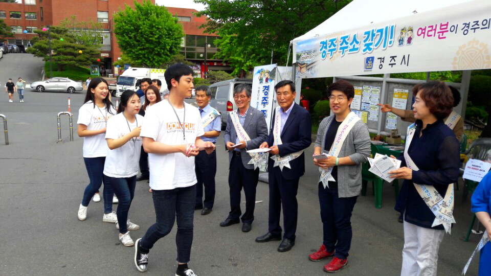 경주 주소 갖기 캠페인