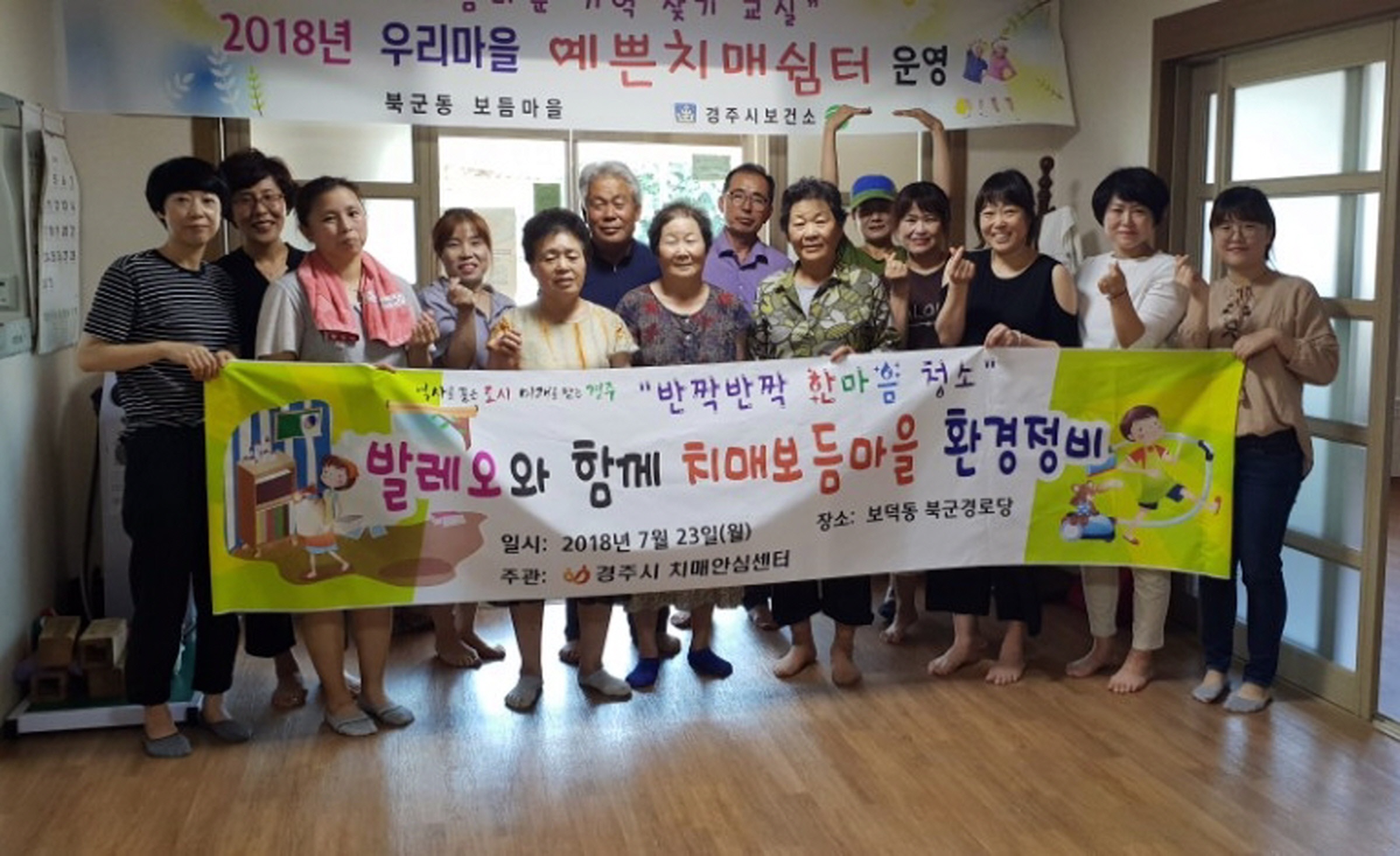 치매돌봄마을 환경정비