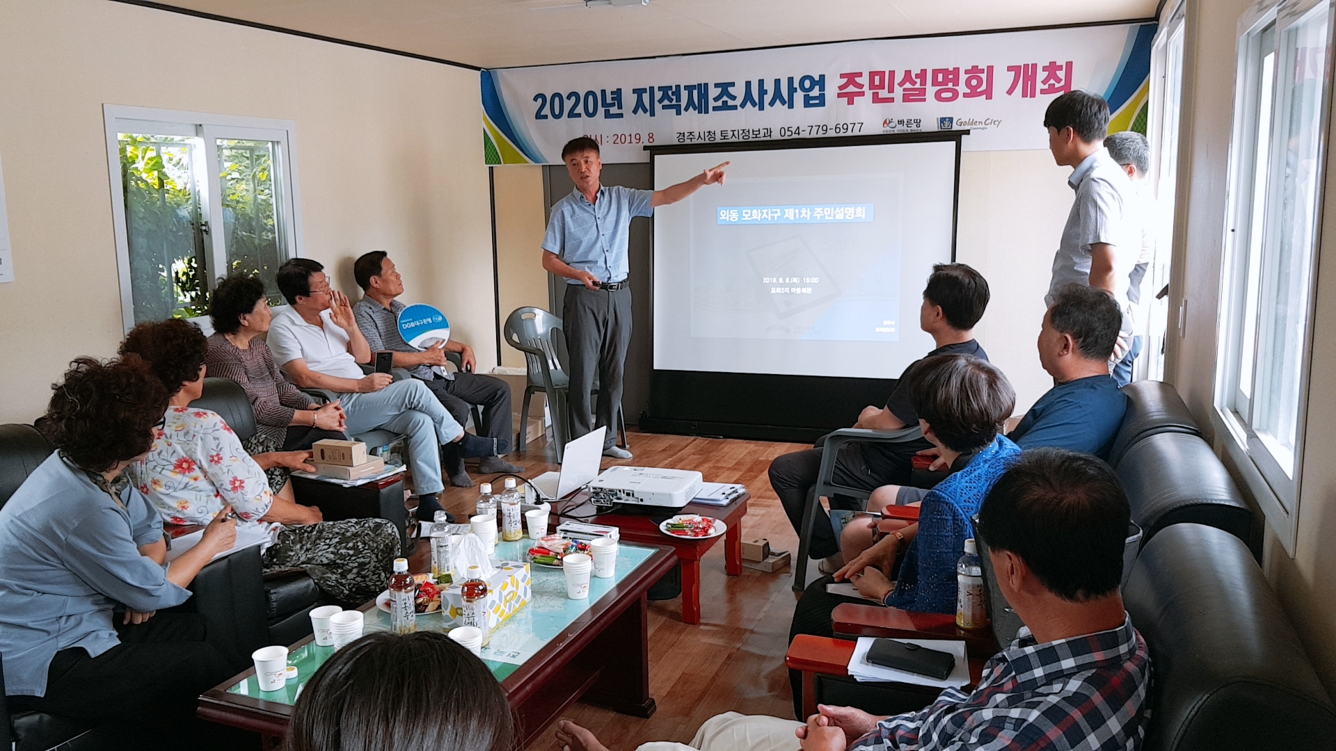 지적재조사사업 주민설명회