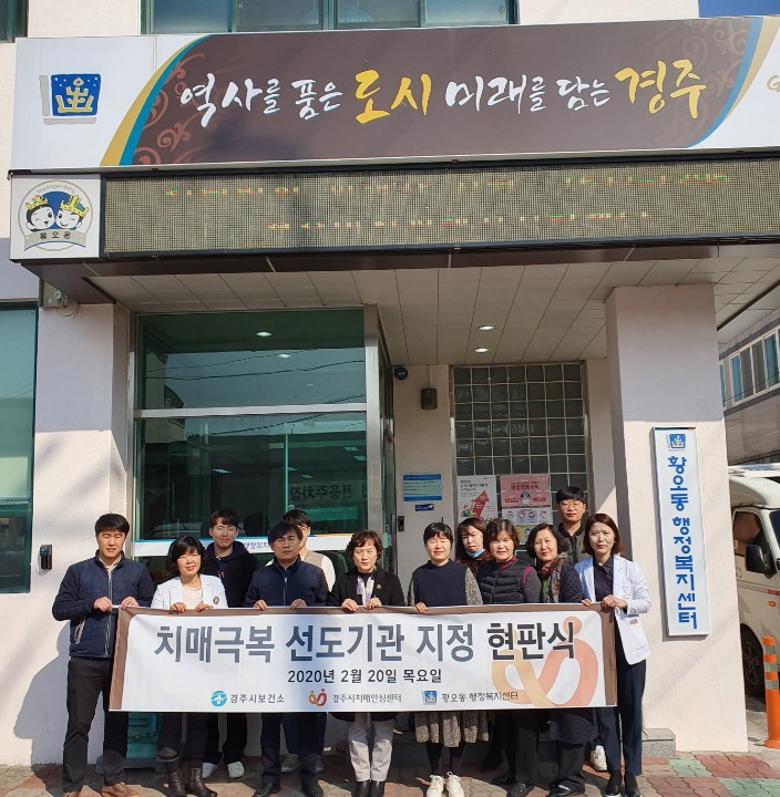 치매극복 선도기관