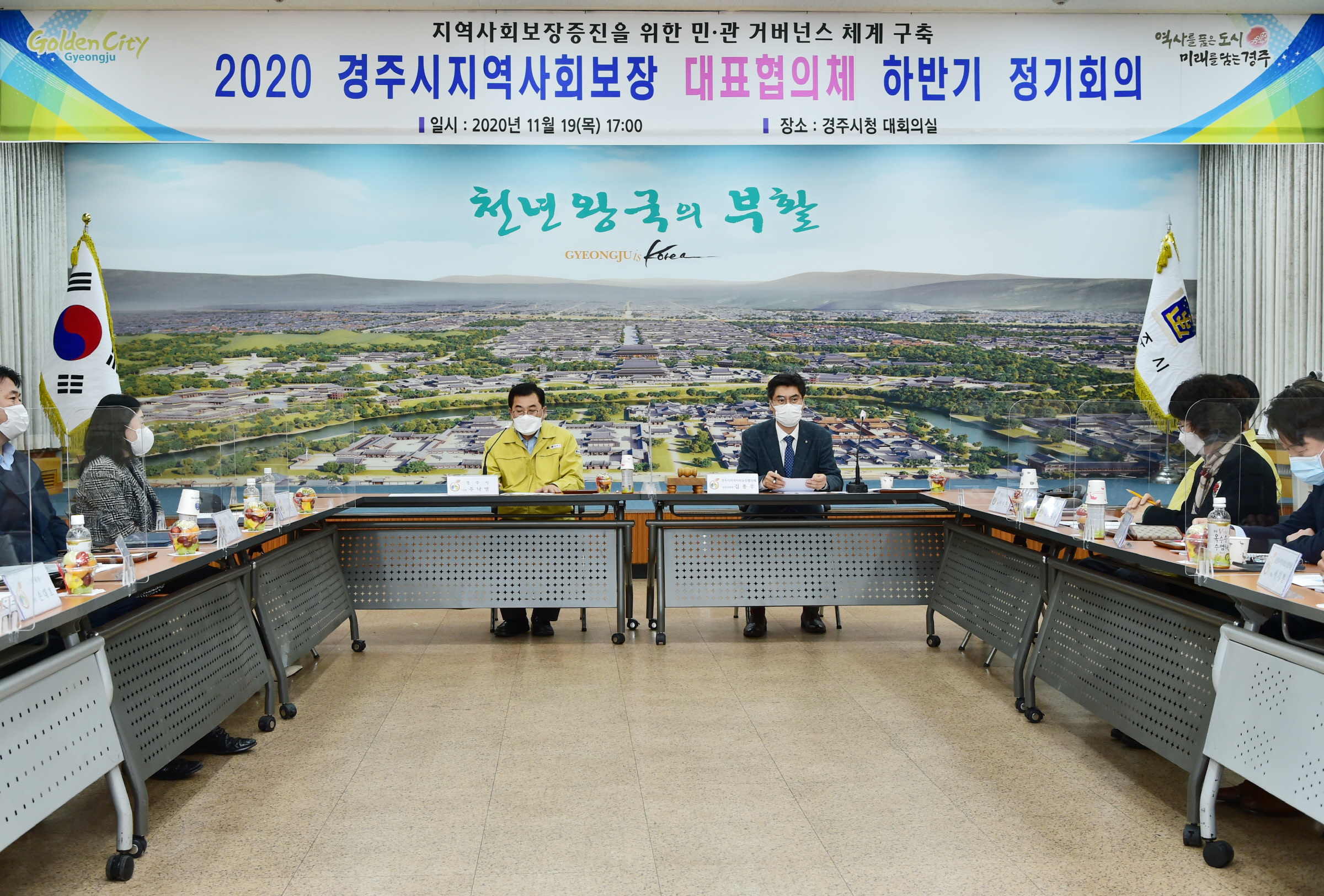 경주시지역사회보장대표협의체 하반기 회의