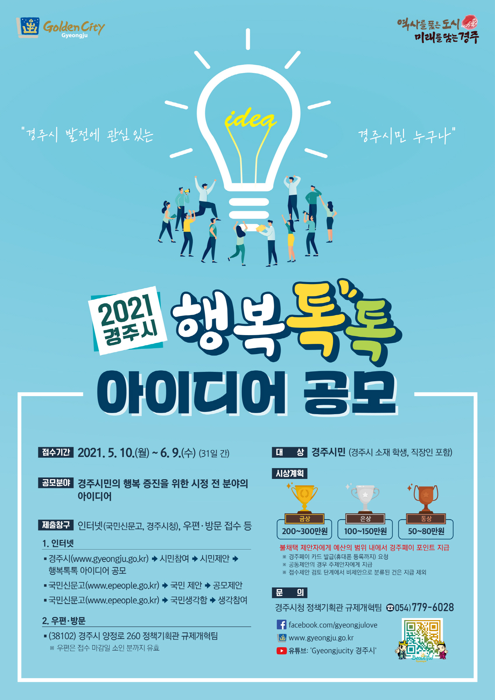 행복톡톡 아이디어 공모 포스터