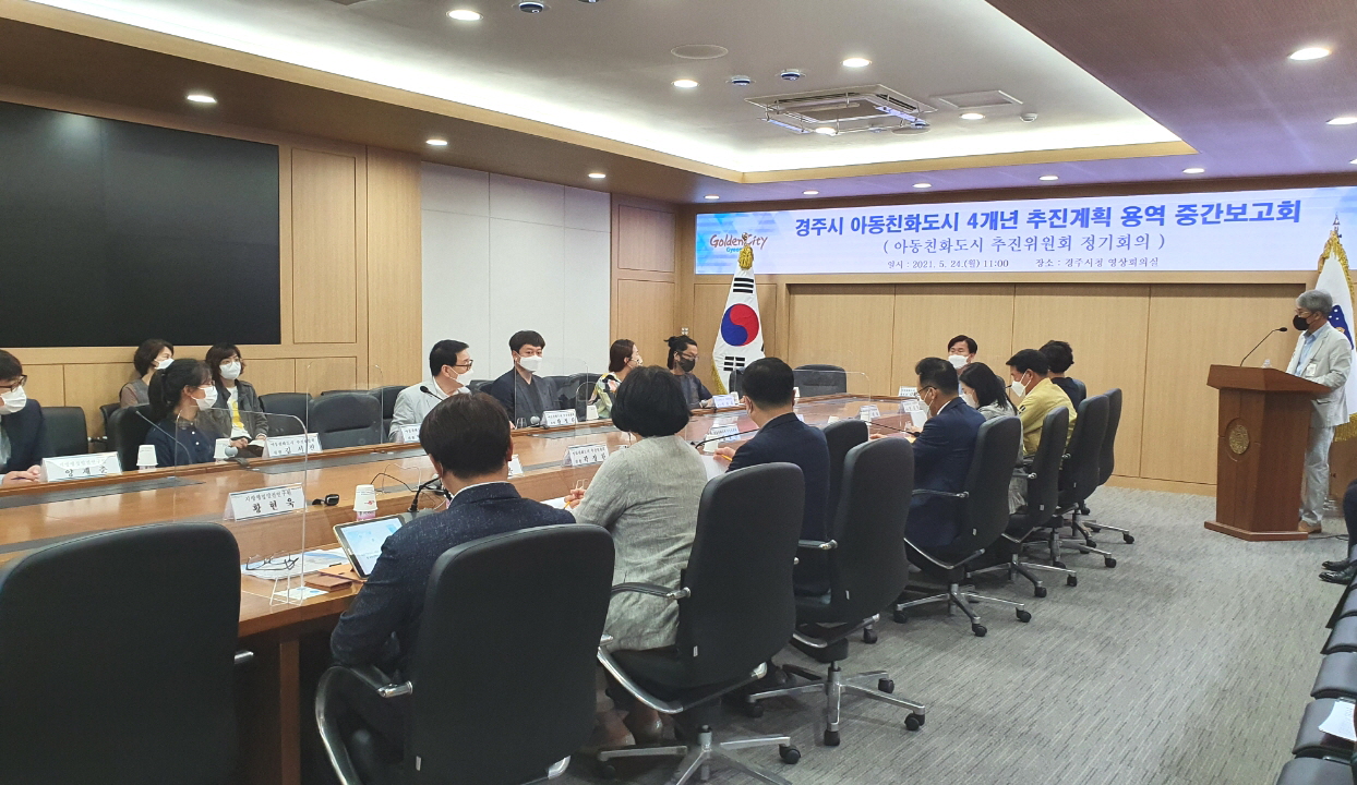 아동친화도시 추진위원회 회의
