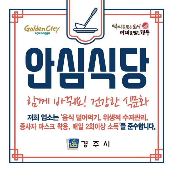 안심식당 지정 스티커