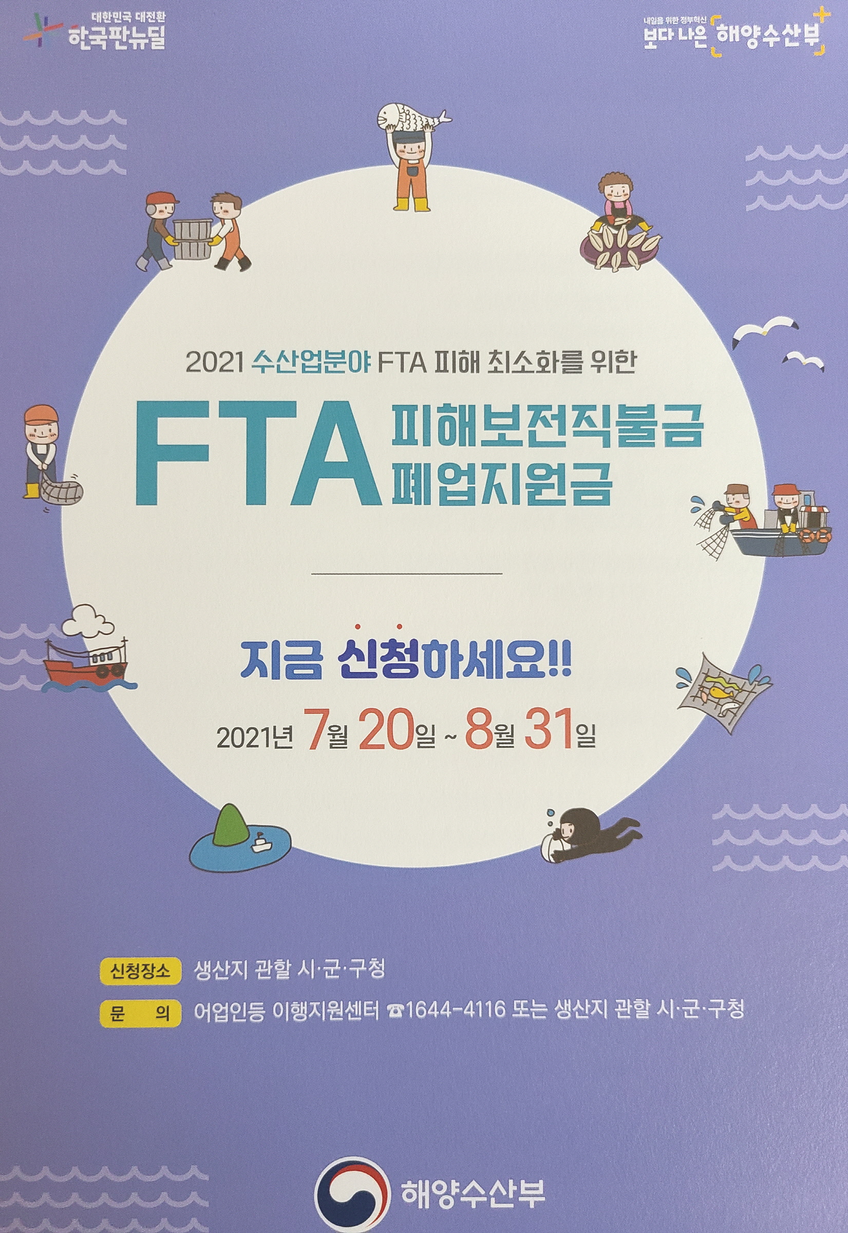 자유무역협정(FTA) 피해보전 직불금’ 신청 홍보 리플릿