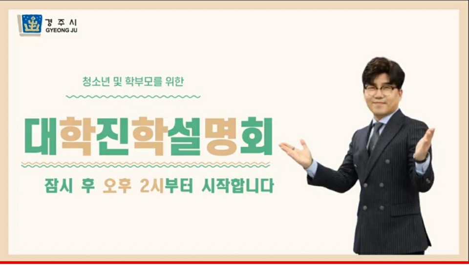 2020년 대학입시 설명회 유튜브 화면