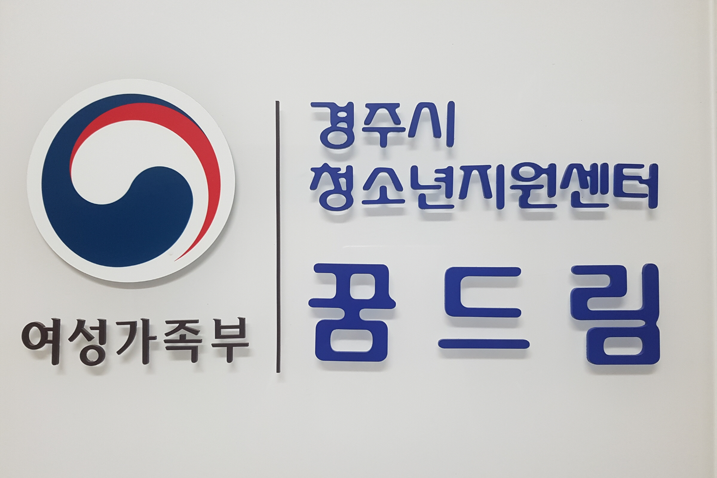 경주시 청소년 지원센터 ‘꿈드림’ 로고