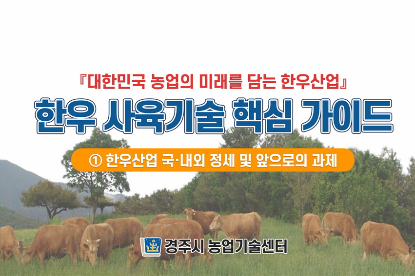 농업인실용교육 하절기 한우 과정 교육화면