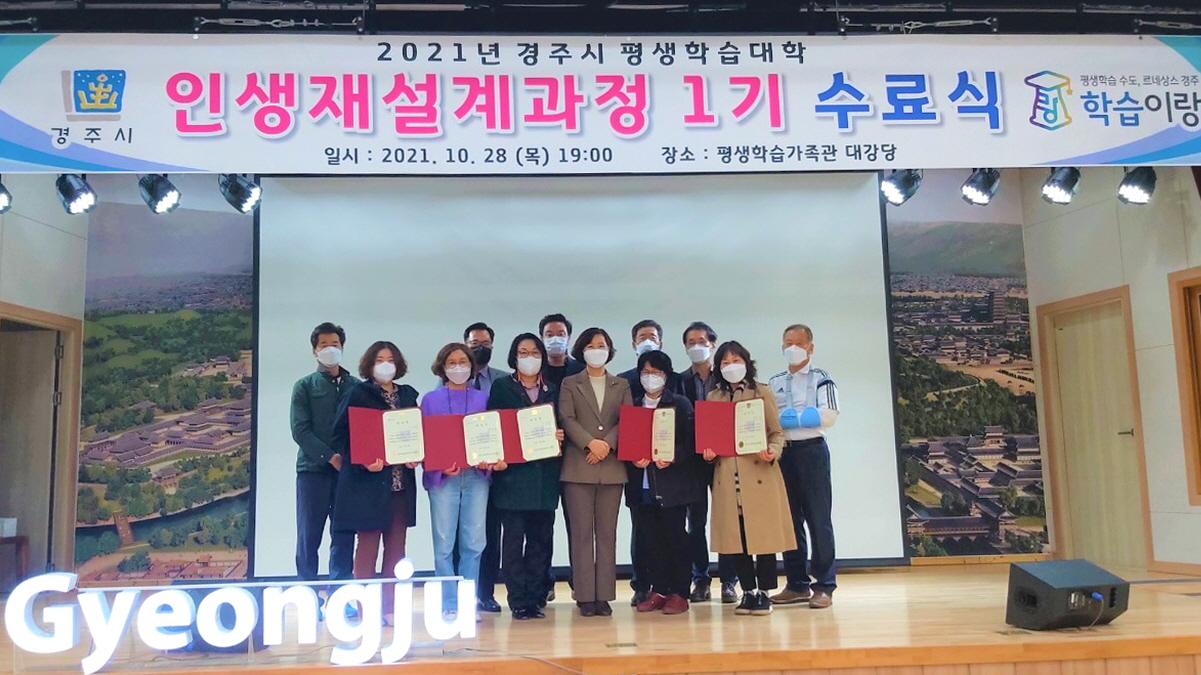 지난 28일 ‘2021년 경주시 평생학습대학 인생재설계과정 수료식’에서 참석자들이 기념촬영을 하고 있다