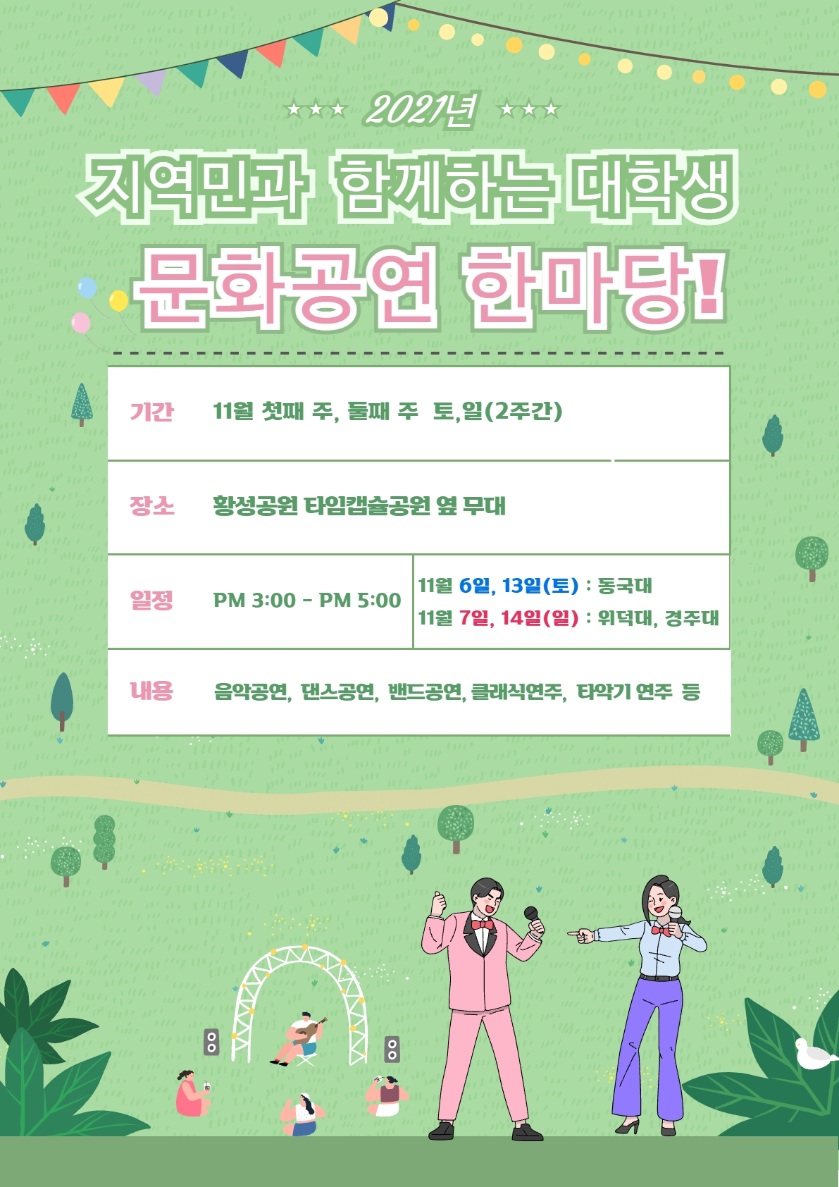 지역민과 함께 하는 대학생 문화공연 한마당 홍보 배너