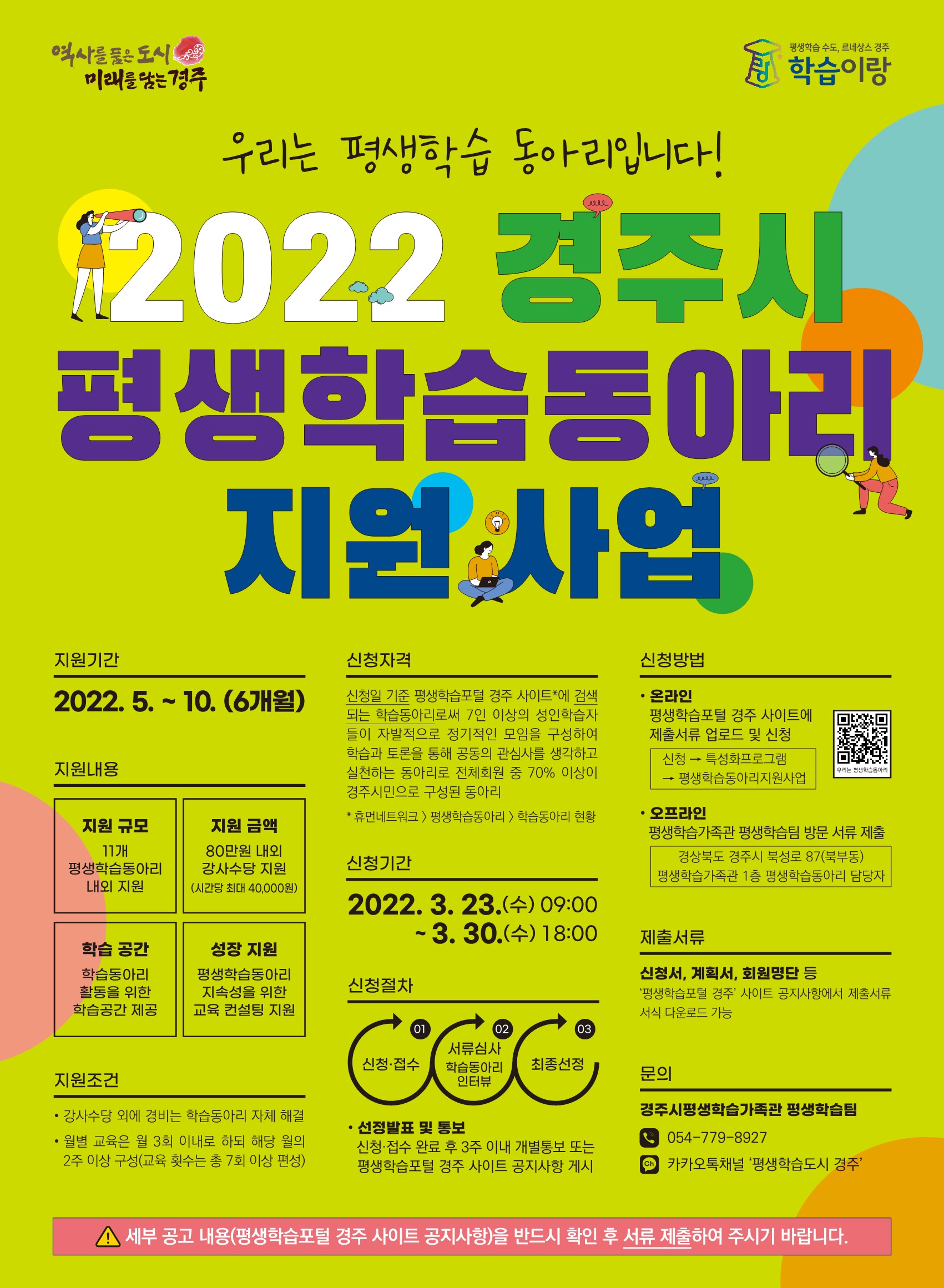 2022년 경주시 평생학습동아리 지원사업 홍보 포스터