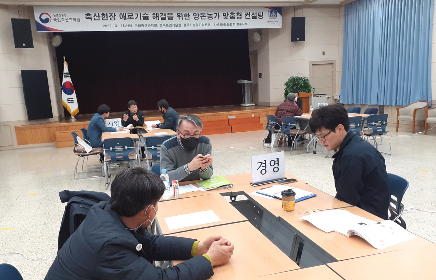 경주시농업기술센터가 국립축산과학원과 협력해 지난 18일 경주시농업인회관에서 양돈농가 맞춤형 종합 컨설팅을 실시하고 있다