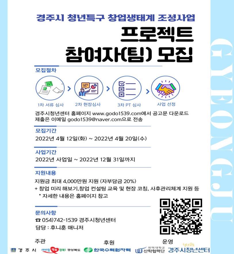 ‘경주시 청년특구 창업생태계 조성사업 프로젝트’ 참여자 모집 홍보 배너
