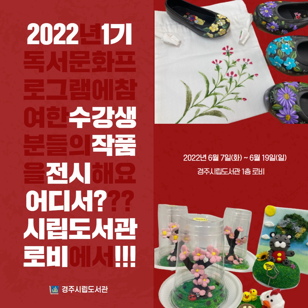 3-1. 경주시립도서관, 2022년 제1기 독서·문화프로그램 수강생 작품 전시회 개최.jpg