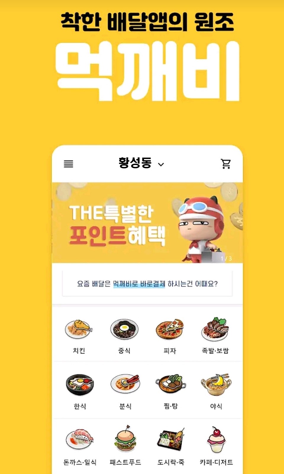 경북 공공배달앱 ‘먹깨비’ 앱 스토어 사진 일부 발췌