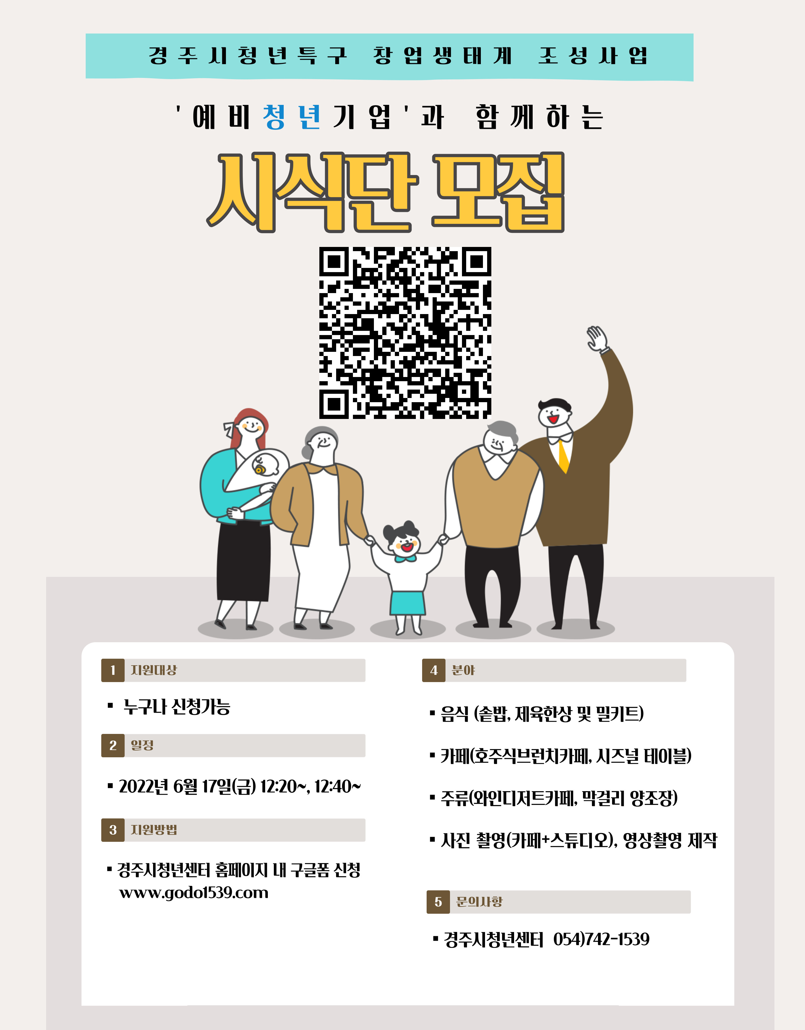 경주시,‘창업생태계 조성사업 예비청년기업과 함께 하는 시식회’참여자 모집