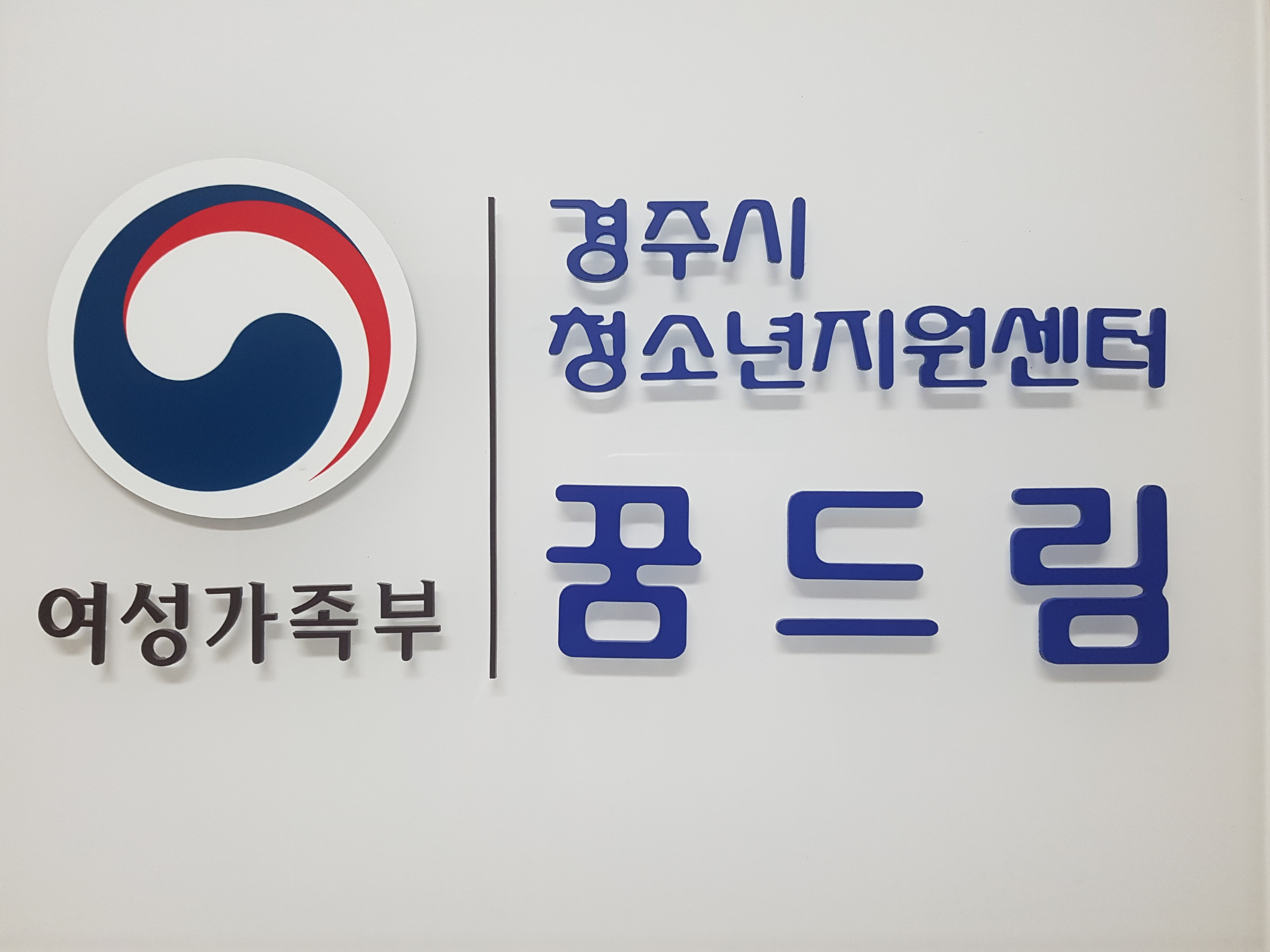 경주시 청소년 지원센터 꿈드림 로고