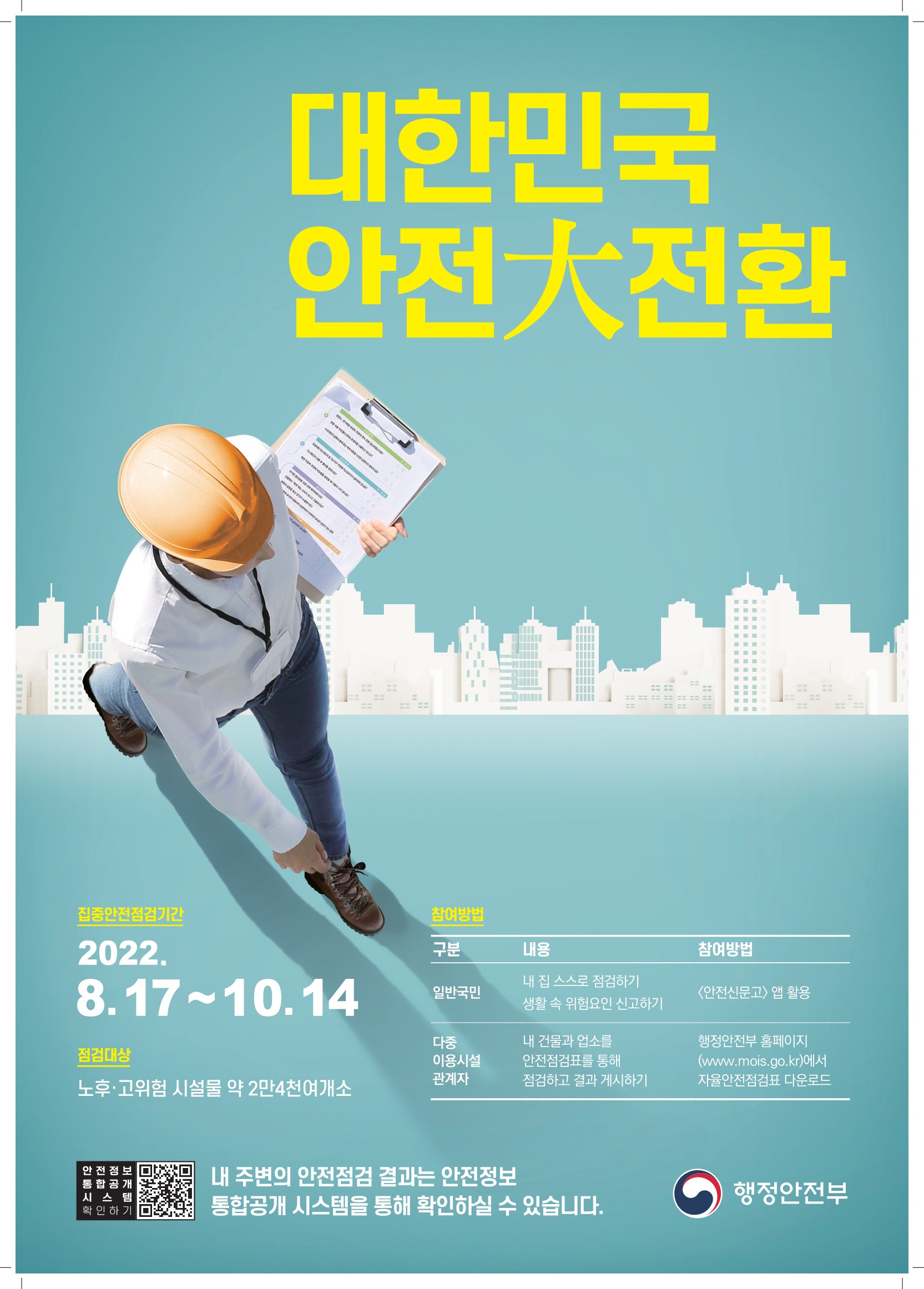 안전 대전환 점검 포스터