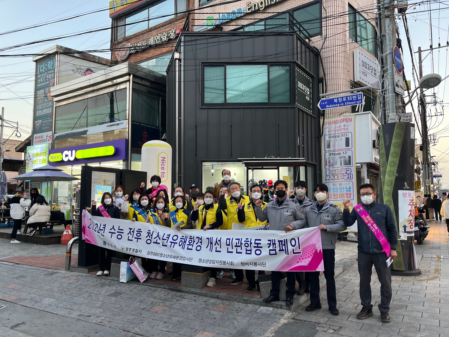 민관합동 청소년 유해환경 캠페인을 지난 17일 수능 후 시내중심상가에서 펼치고 있다