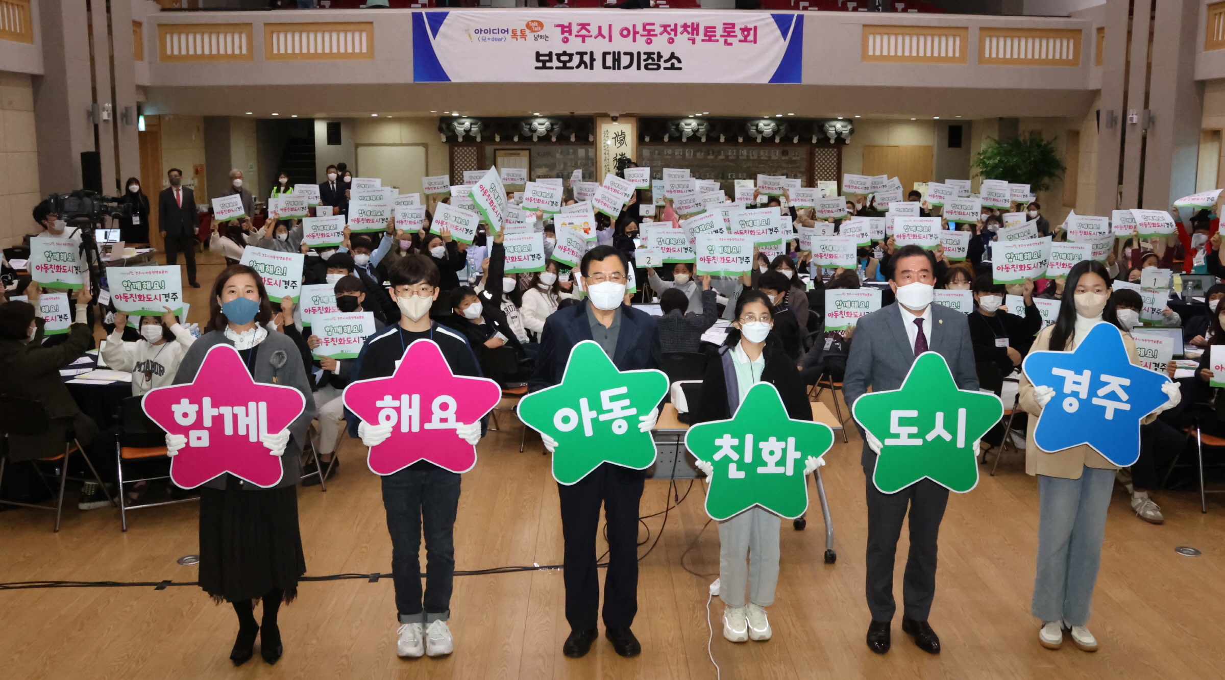 주낙영 시장이 19일 시청 알천홀에서 열린 아동정책토론회에 참석해 토론 참여자들과 함께 아동친화도시 경주 퍼포먼스를 하고 있다