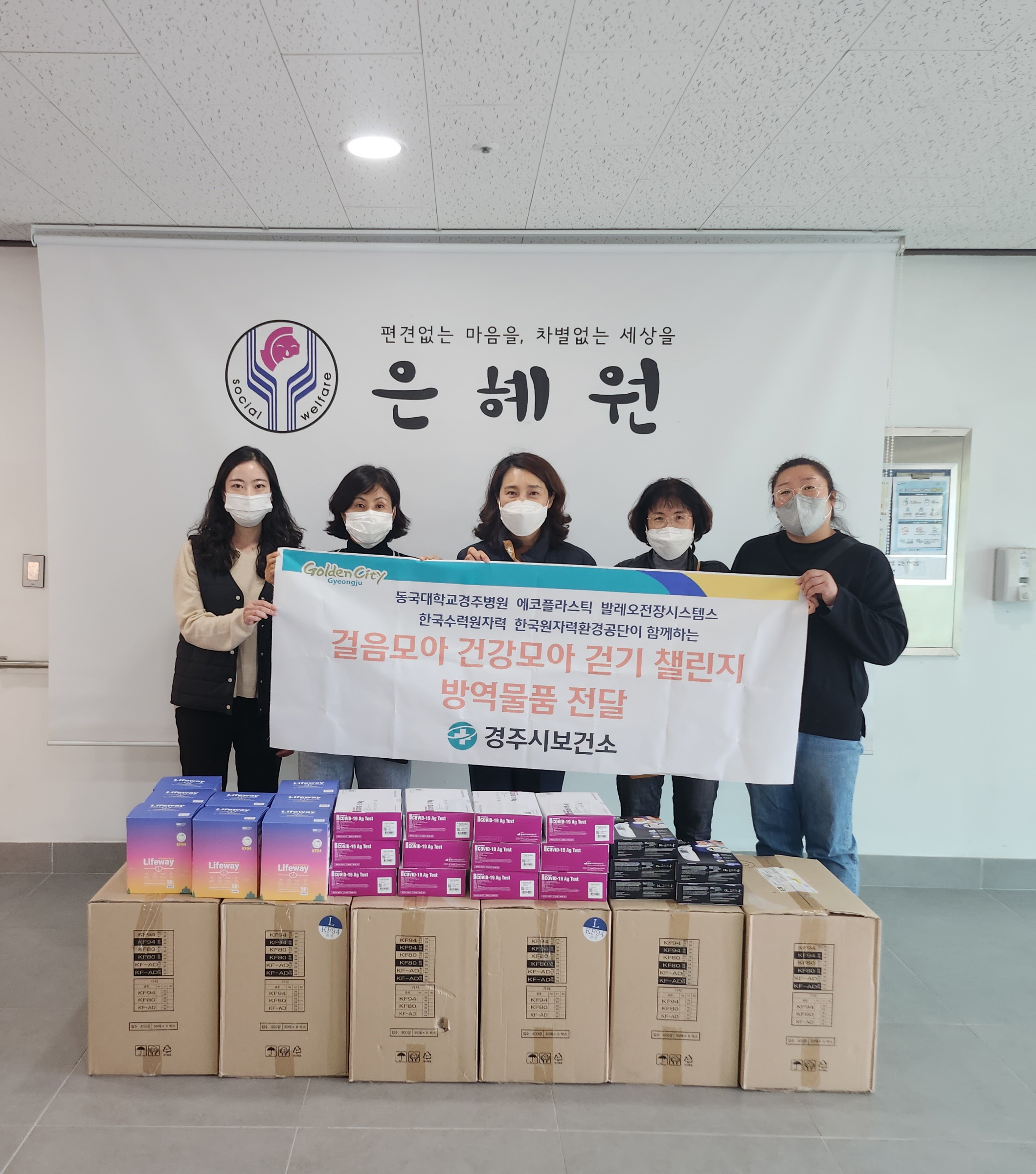 보건소는 23일 은혜원에 걸음모아 건강모아 걷기 챌린지 성공적으로 달성해 방역물품을 기부했다