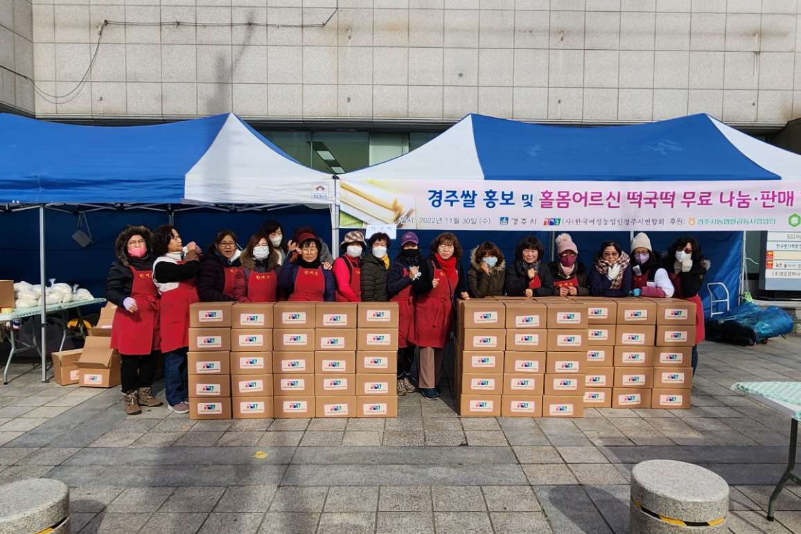 한국여성농업인 경주시연합회가 11월 30일 경주 KT 정문 앞에서 경주쌀 홍보와 떡국 떡 무료 나눔행사를 실시 후 기념촬영을 하고 있다