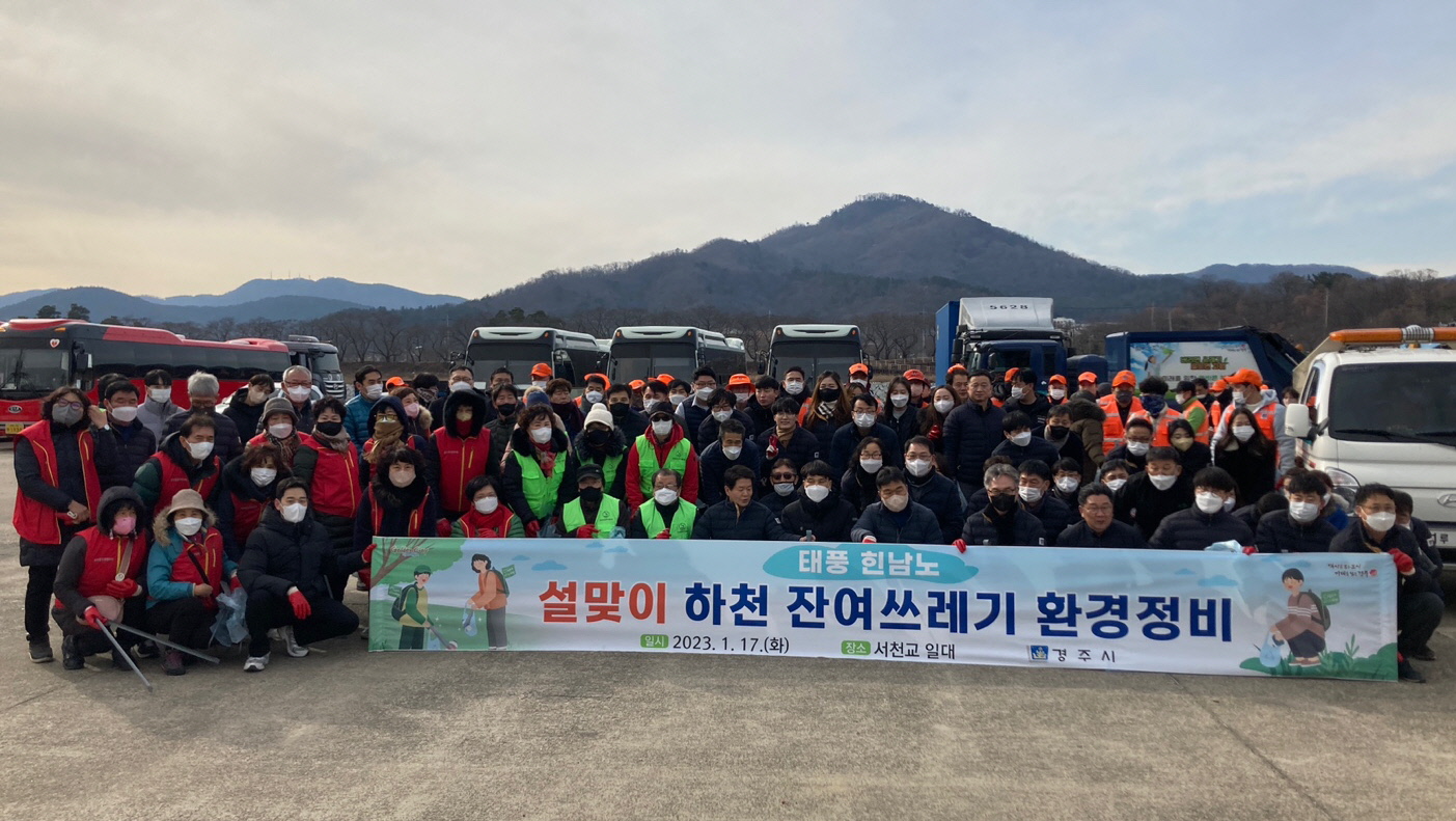 지난 17일 서천교 일대에서 시청 직원, 환경미화원, 중부‧황남동 자생단체 회원들이 설맞이 하천 잔여쓰레기 환경정비 후 기념촬영을 하고 있다