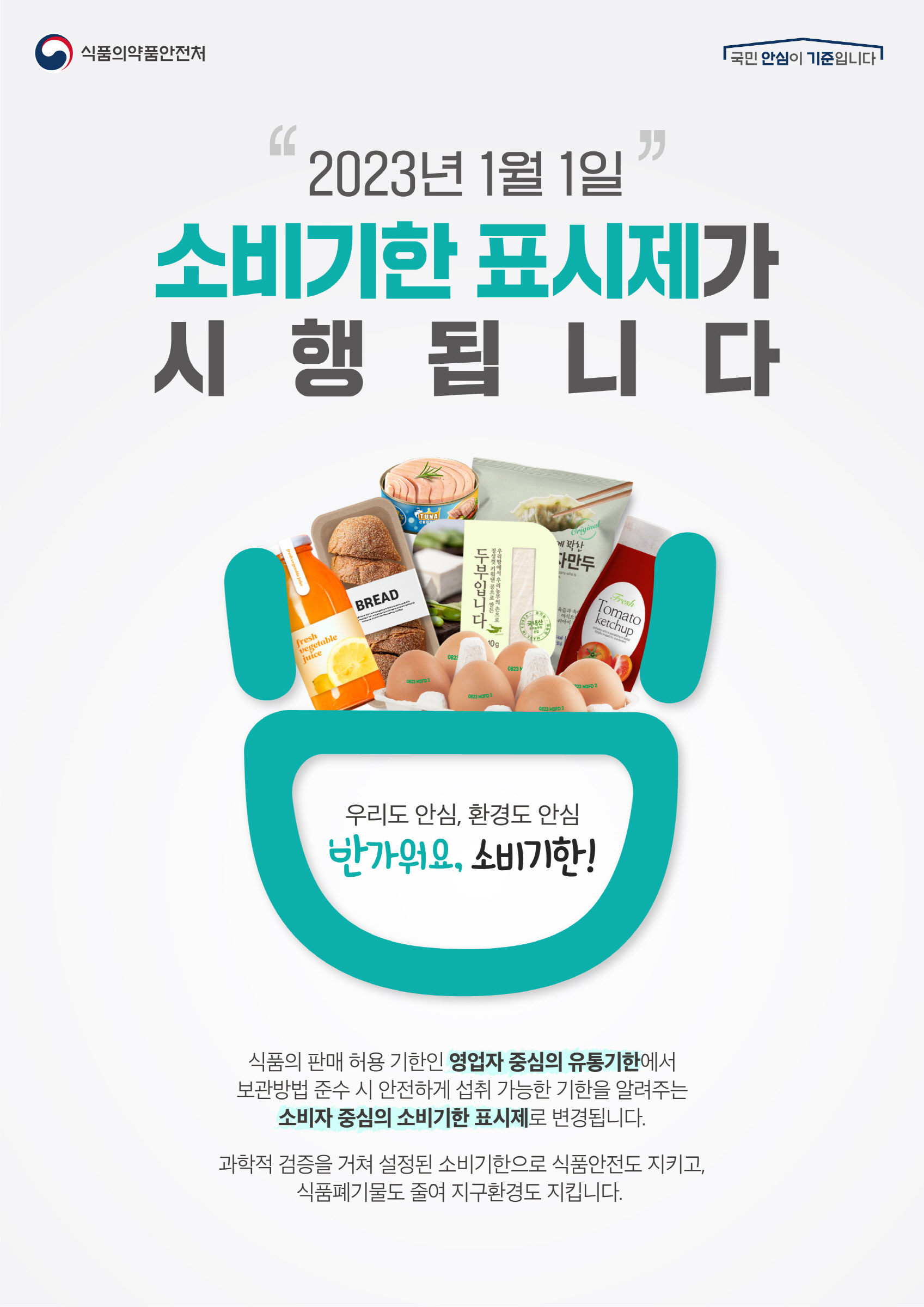 식품의약품안전처 포스터